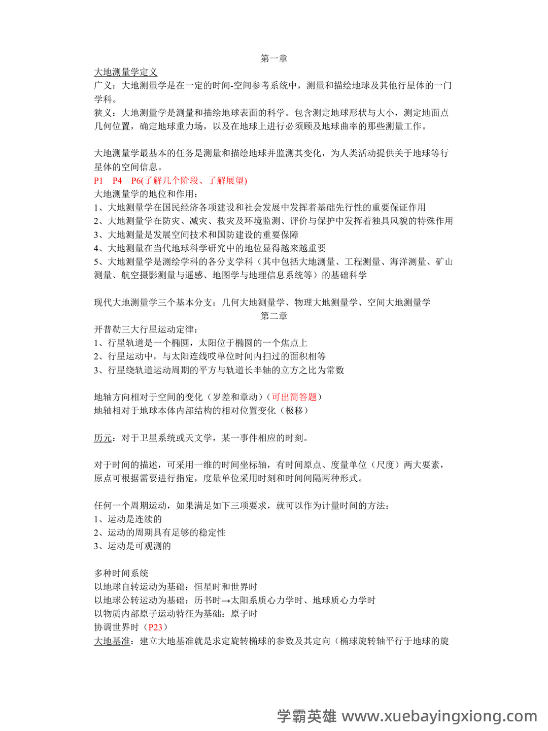 《工程测量学》期末考试复习题及参考答案 - 04_《大地测量学》复习资料_《大地测量学》知识点整理_第1页_学霸英雄_www.xuebayingxiong.com