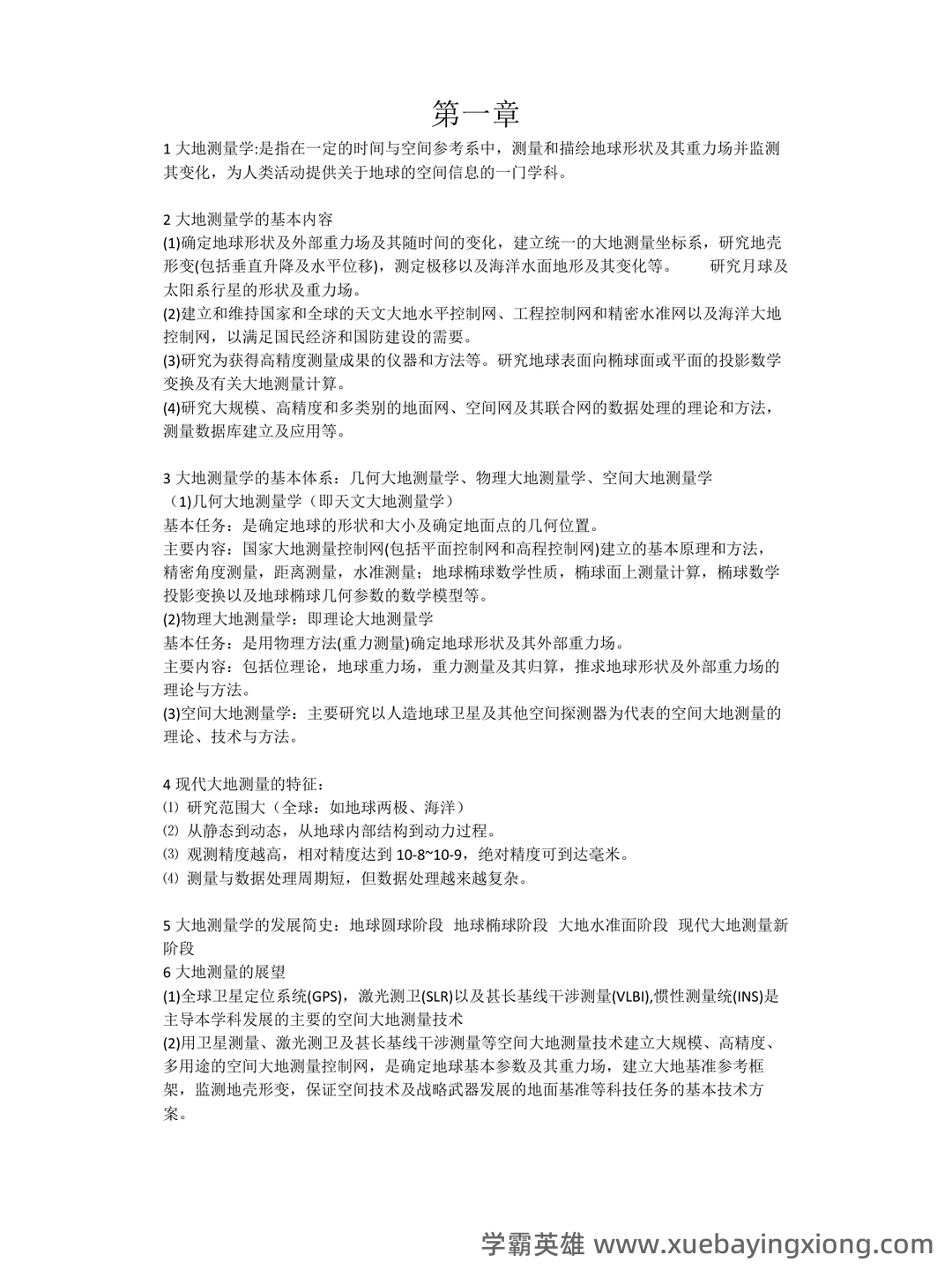 《工程测量学》期末考试复习题及参考答案 - 05_《大地测量学》复习资料_《大地测量学》考试复习要点_第1页_学霸英雄_www.xuebayingxiong.com