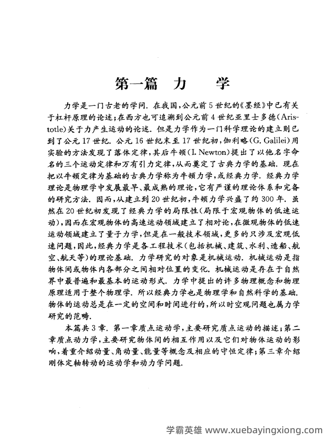 大学物理考试试题库经典版(含答案) - 03_《大学物理》复习资料_《大学物理》上册精讲_第1页_学霸英雄_www.xuebayingxiong.com 大学物理考试试题库经典版(含答案) - 03_《大学物理》复习资料_《大学物理》上册精讲_第1页_学霸英雄_www.xuebayingxiong.com