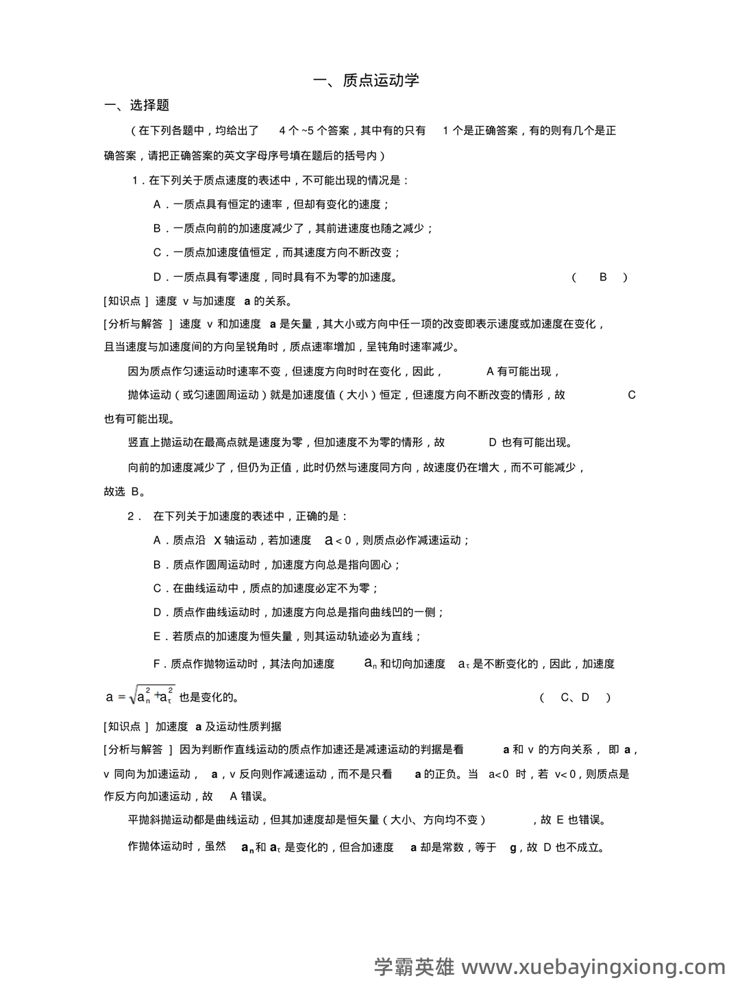 大学物理考试试题库经典版(含答案) - 04_《大学物理》复习资料_《大学物理》上复习必备题_第1页_学霸英雄_www.xuebayingxiong.com 大学物理考试试题库经典版(含答案) - 04_《大学物理》复习资料_《大学物理》上复习必备题_第1页_学霸英雄_www.xuebayingxiong.com