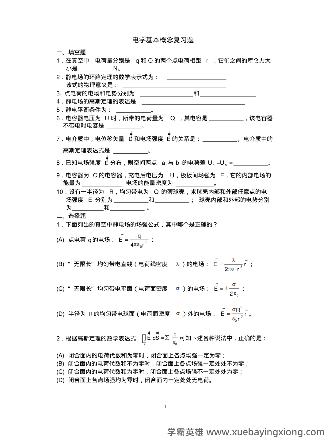 大学物理考试试题库经典版(含答案) - 05_《大学物理》复习资料_《大学物理》下复习必备题_第1页_学霸英雄_www.xuebayingxiong.com 大学物理考试试题库经典版(含答案) - 05_《大学物理》复习资料_《大学物理》下复习必备题_第1页_学霸英雄_www.xuebayingxiong.com