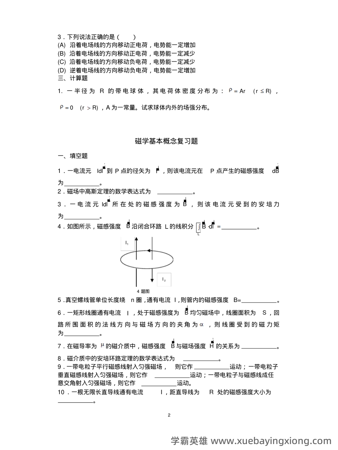 大学物理考试试题库经典版(含答案) - 05_《大学物理》复习资料_《大学物理》下复习必备题_第2页_学霸英雄_www.xuebayingxiong.com 大学物理考试试题库经典版(含答案) - 05_《大学物理》复习资料_《大学物理》下复习必备题_第2页_学霸英雄_www.xuebayingxiong.com