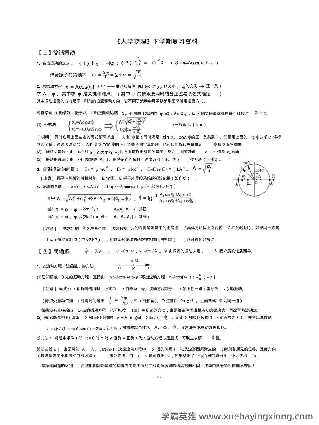 大学物理考试试题库经典版(含答案) - 06_《大学物理》复习资料_《大学物理》下复习资料_第1页_学霸英雄_www.xuebayingxiong.com 大学物理考试试题库经典版(含答案) - 06_《大学物理》复习资料_《大学物理》下复习资料_第1页_学霸英雄_www.xuebayingxiong.com