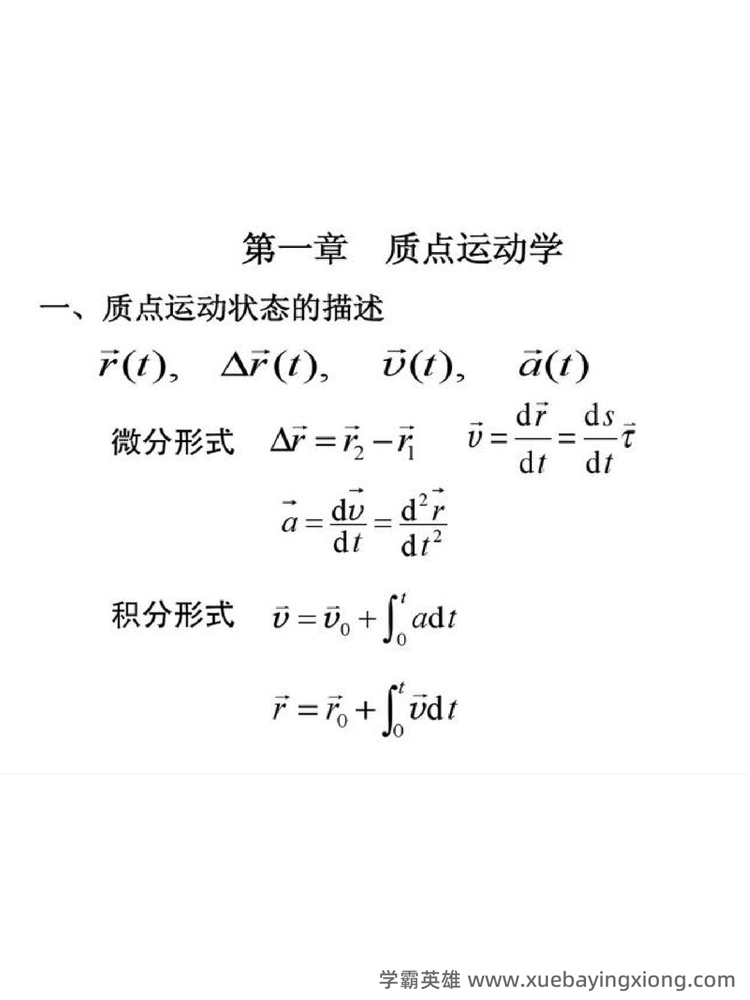大学物理考试试题库经典版(含答案) - 07_《大学物理》复习资料_《大学物理》公式总结_第1页_学霸英雄_www.xuebayingxiong.com 大学物理考试试题库经典版(含答案) - 07_《大学物理》复习资料_《大学物理》公式总结_第1页_学霸英雄_www.xuebayingxiong.com