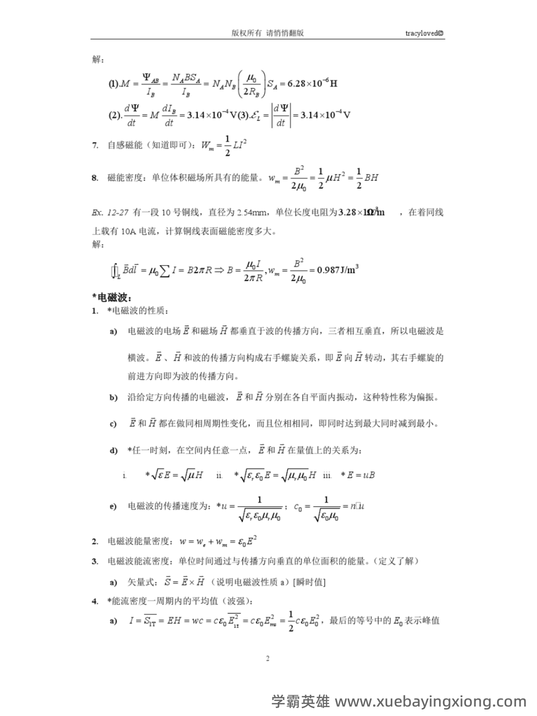 大学物理考试试题库经典版(含答案) - 08_《大学物理》复习资料_《大学物理》期末考试重点例题知识点_第2页_学霸英雄_www.xuebayingxiong.com 大学物理考试试题库经典版(含答案) - 08_《大学物理》复习资料_《大学物理》期末考试重点例题知识点_第2页_学霸英雄_www.xuebayingxiong.com
