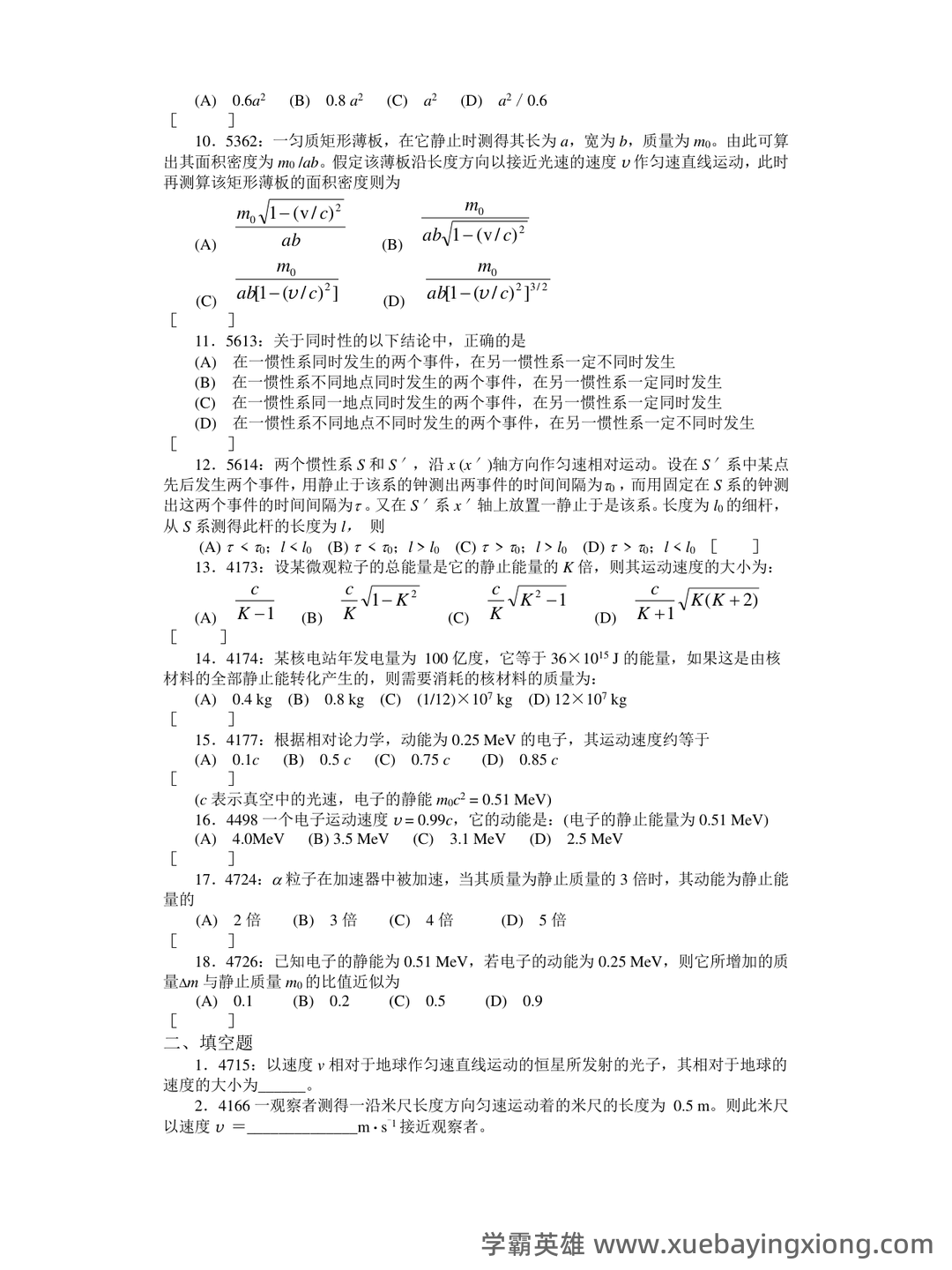 大学物理考试试题库经典版(含答案) - 11_《大学物理》复习资料_《大学物理》清华题库及答案_相对论_第2页_学霸英雄_www.xuebayingxiong.com 大学物理考试试题库经典版(含答案) - 11_《大学物理》复习资料_《大学物理》清华题库及答案_相对论_第2页_学霸英雄_www.xuebayingxiong.com