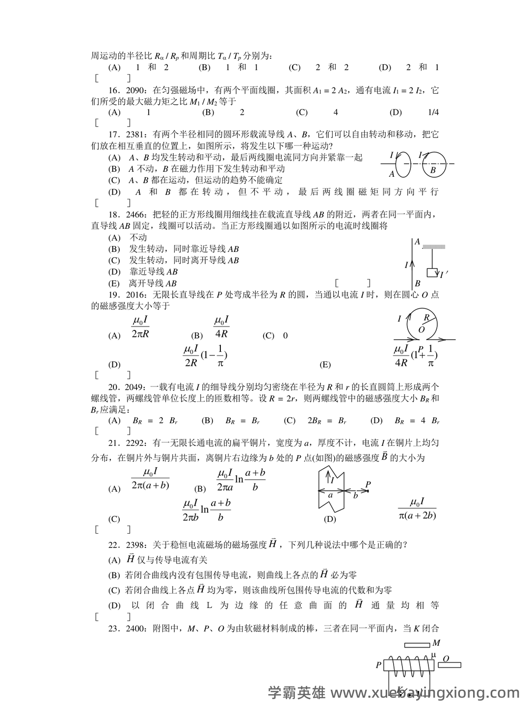 大学物理考试试题库经典版(含答案) - 12_《大学物理》复习资料_《大学物理》清华题库及答案_磁_第2页_学霸英雄_www.xuebayingxiong.com 大学物理考试试题库经典版(含答案) - 12_《大学物理》复习资料_《大学物理》清华题库及答案_磁_第2页_学霸英雄_www.xuebayingxiong.com