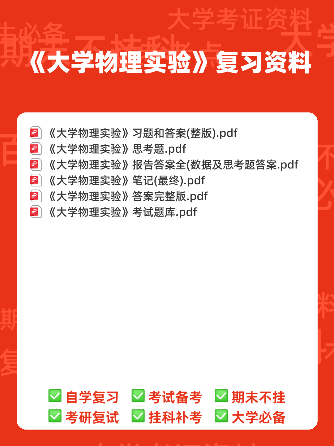 【大学物理实验】习题和答案(整理版) - 00_《大学物理实验》复习资料_封面首图_学霸英雄_www.xuebayingxiong.com