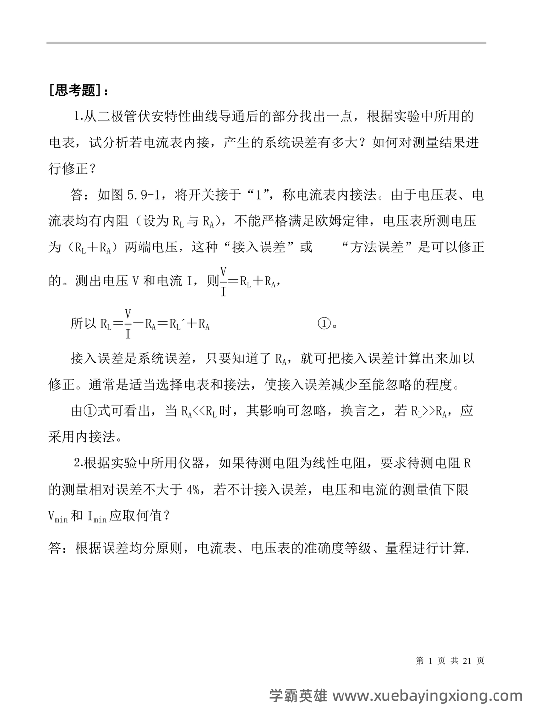 【大学物理实验】习题和答案(整理版) - 02_《大学物理实验》复习资料_《大学物理实验》思考题_第1页_学霸英雄_www.xuebayingxiong.com