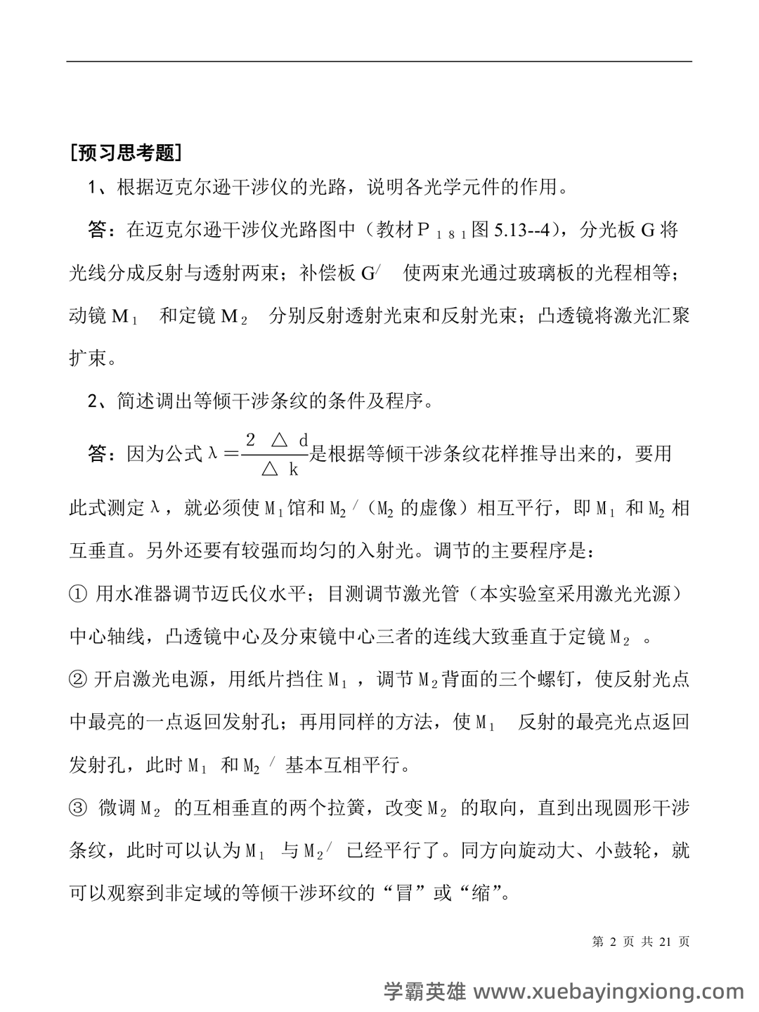 【大学物理实验】习题和答案(整理版) - 02_《大学物理实验》复习资料_《大学物理实验》思考题_第2页_学霸英雄_www.xuebayingxiong.com