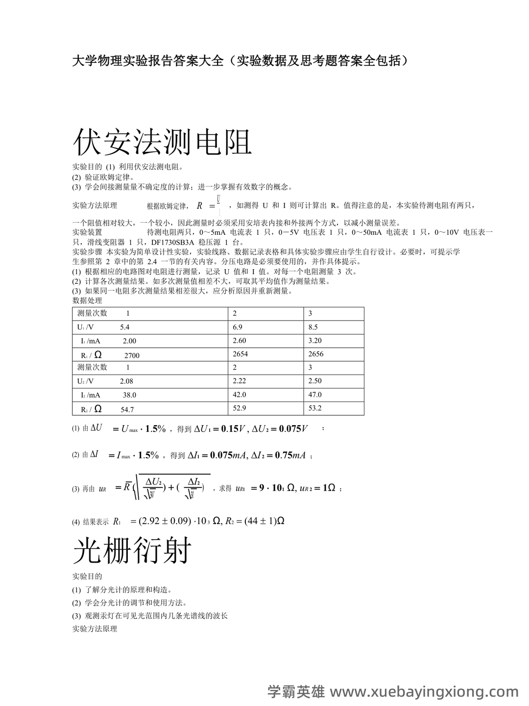 【大学物理实验】习题和答案(整理版) - 03_《大学物理实验》复习资料_《大学物理实验》报告答案全(数据及思考题答案_第1页_学霸英雄_www.xuebayingxiong.com
