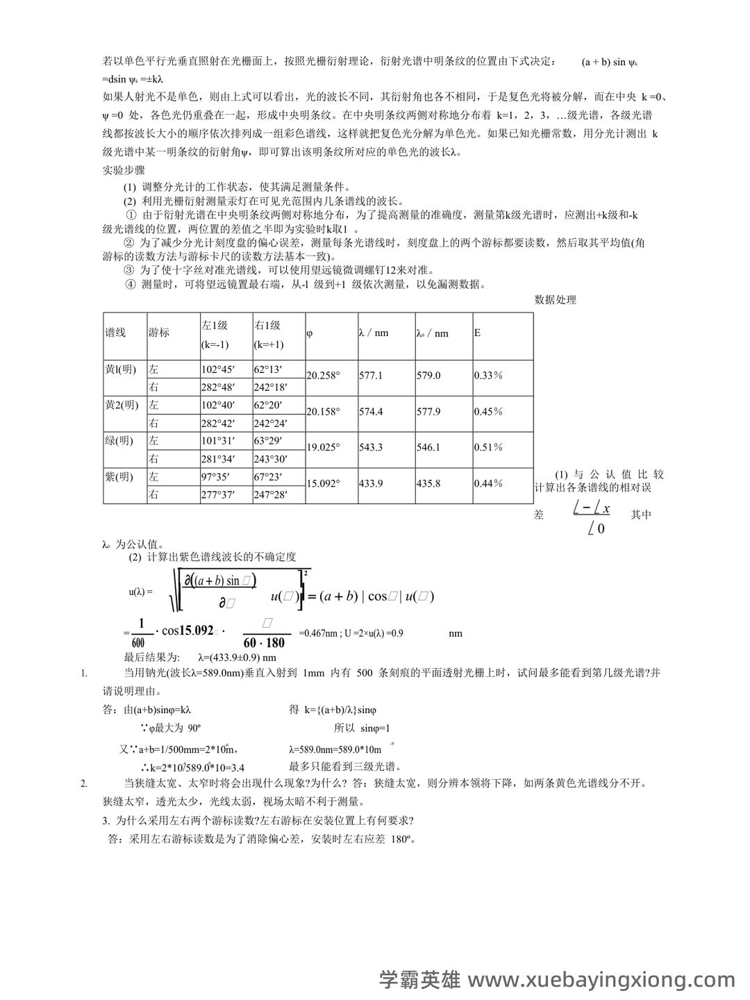 【大学物理实验】习题和答案(整理版) - 03_《大学物理实验》复习资料_《大学物理实验》报告答案全(数据及思考题答案_第2页_学霸英雄_www.xuebayingxiong.com