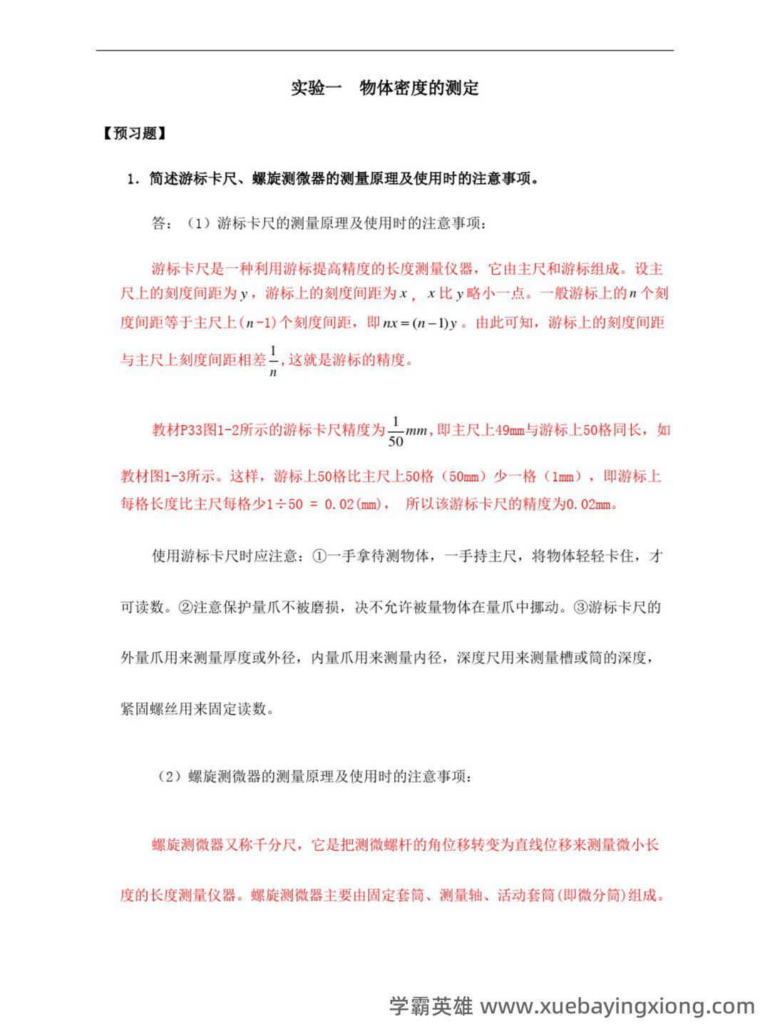 【大学物理实验】习题和答案(整理版) - 05_《大学物理实验》复习资料_《大学物理实验》答案完整版_第1页_学霸英雄_www.xuebayingxiong.com