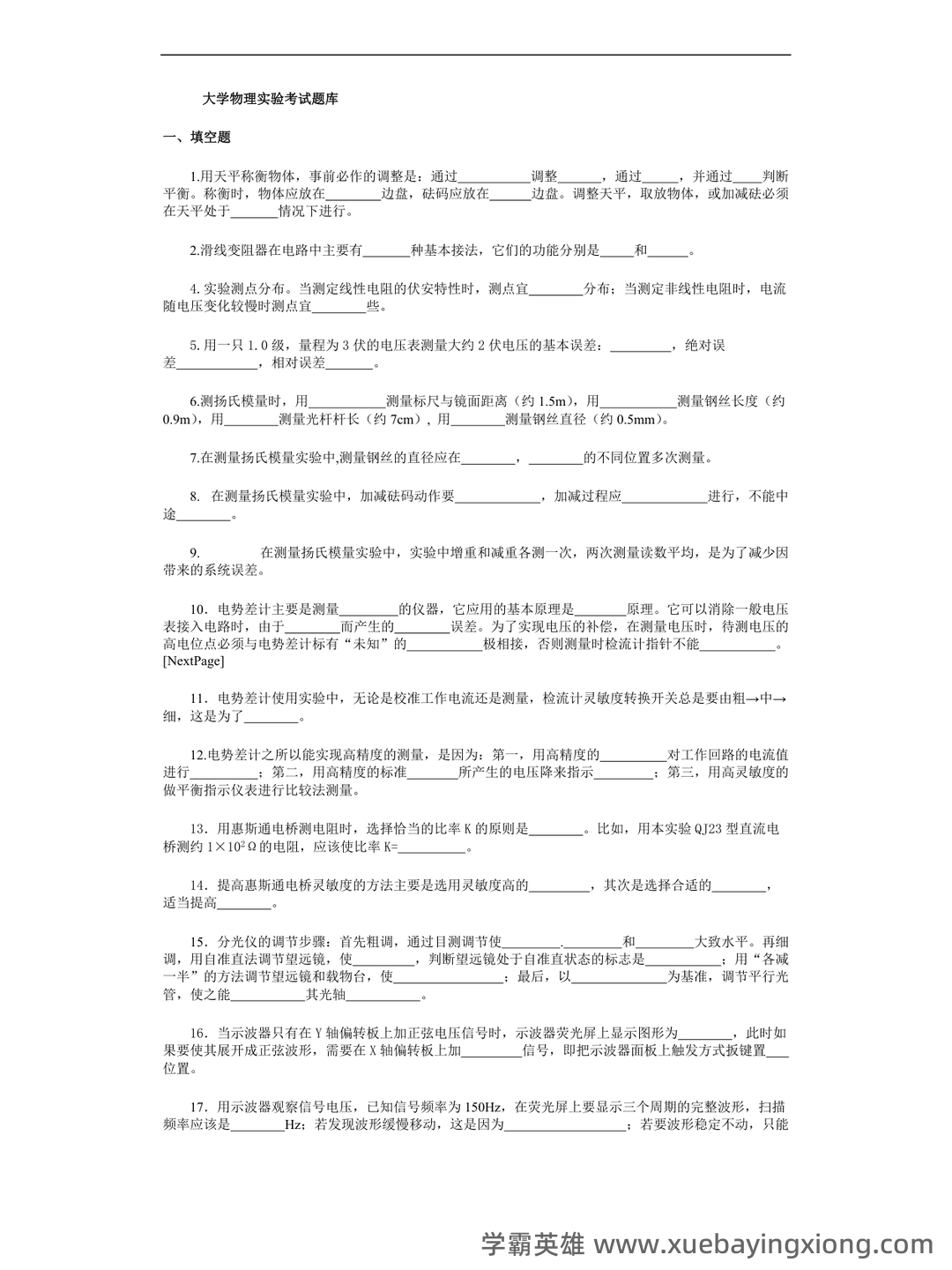 【大学物理实验】习题和答案(整理版) - 06_《大学物理实验》复习资料_《大学物理实验》考试题库_第1页_学霸英雄_www.xuebayingxiong.com