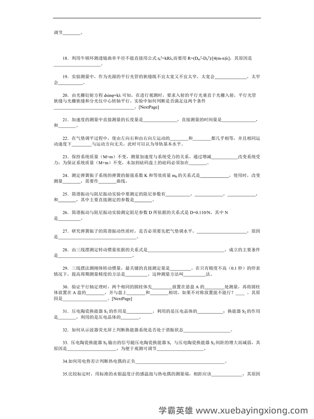 【大学物理实验】习题和答案(整理版) - 06_《大学物理实验》复习资料_《大学物理实验》考试题库_第2页_学霸英雄_www.xuebayingxiong.com