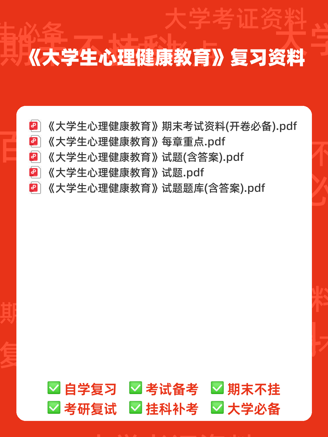 大学生心理健康教育考试参考内容 - 00_《大学生心理健康教育》复习资料_封面首图_学霸英雄_www.xuebayingxiong.com 大学生心理健康教育考试参考内容 - 00_《大学生心理健康教育》复习资料_封面首图_学霸英雄_www.xuebayingxiong.com