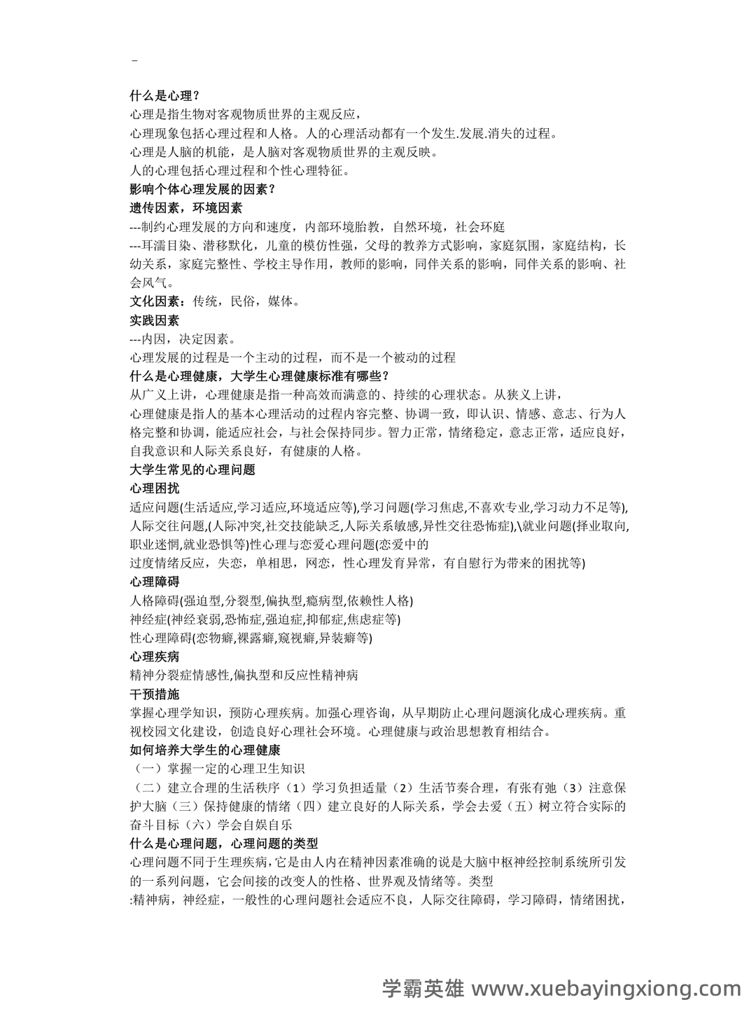 《大学生心理健康教育》复习笔记+知识点+名词解释+试题题库 - 01_《大学生心理健康教育》复习资料_《大学生心理健康教育》期末考试资料(开卷必备)_第1页_学霸英雄_www.xuebayingxiong.com