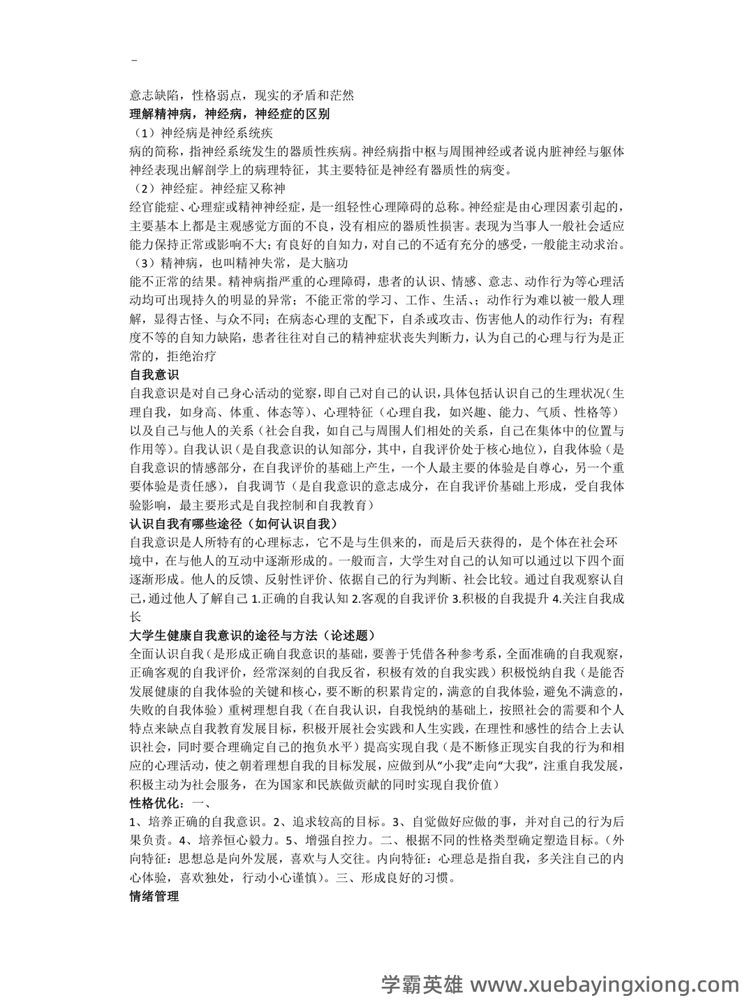 《大学生心理健康教育》复习笔记+知识点+名词解释+试题题库 - 01_《大学生心理健康教育》复习资料_《大学生心理健康教育》期末考试资料(开卷必备)_第2页_学霸英雄_www.xuebayingxiong.com