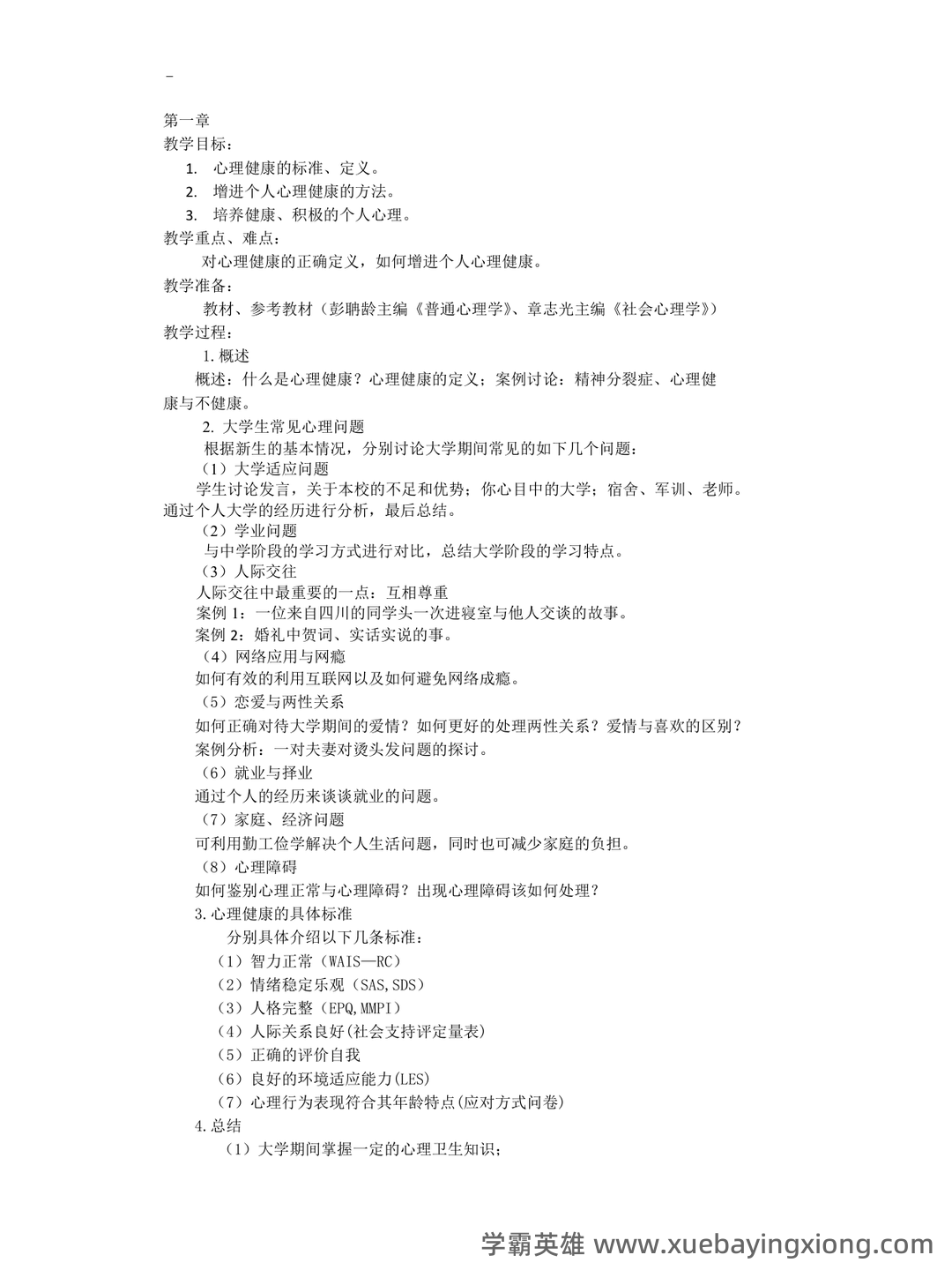 大学生心理健康教育考试参考内容 - 02_《大学生心理健康教育》复习资料_《大学生心理健康教育》每章重点_第1页_学霸英雄_www.xuebayingxiong.com 大学生心理健康教育考试参考内容 - 02_《大学生心理健康教育》复习资料_《大学生心理健康教育》每章重点_第1页_学霸英雄_www.xuebayingxiong.com
