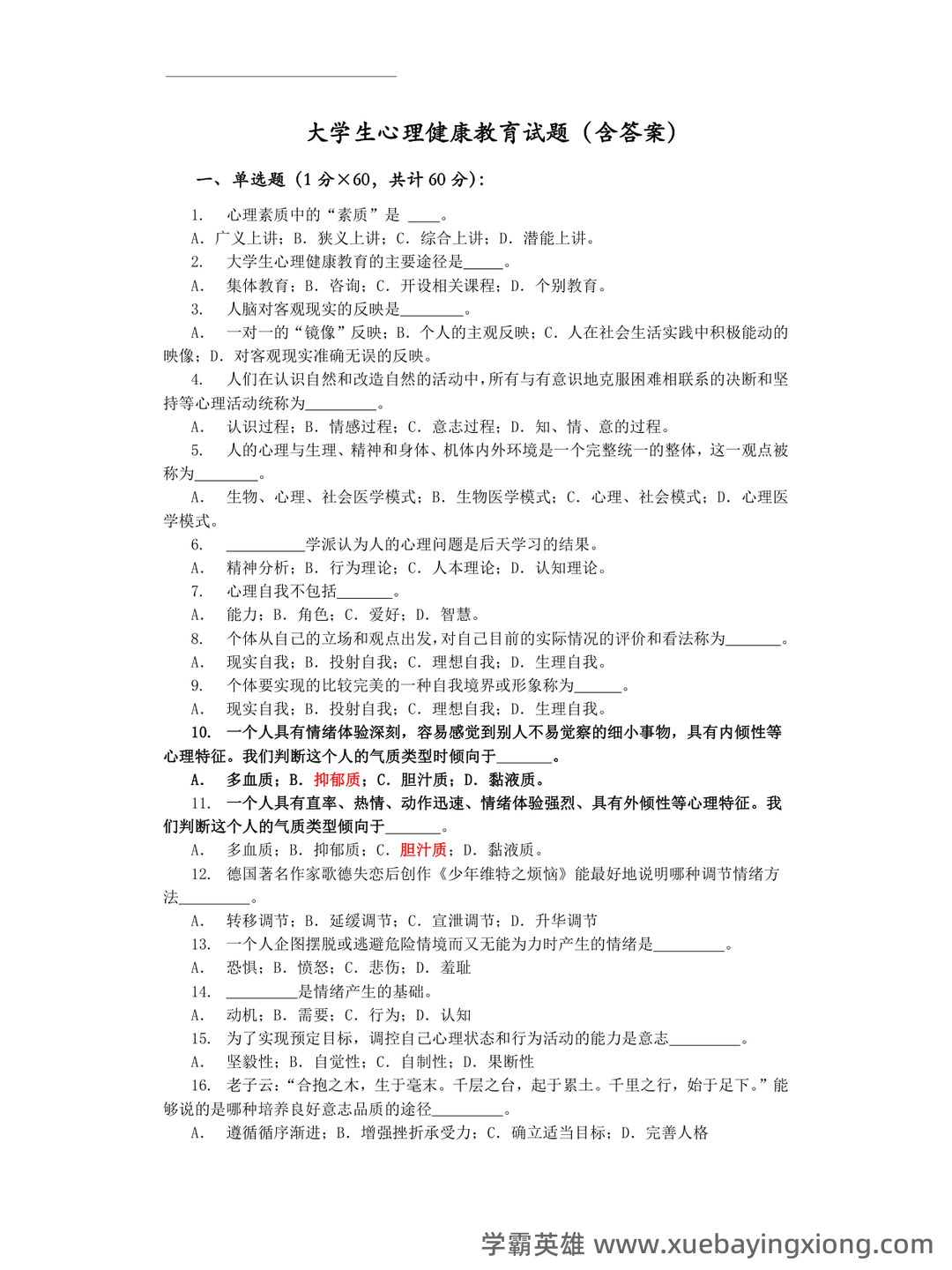 《大学生心理健康教育》复习笔记+知识点+名词解释+试题题库 - 03_《大学生心理健康教育》复习资料_《大学生心理健康教育》试题(含答案)_第1页_学霸英雄_www.xuebayingxiong.com