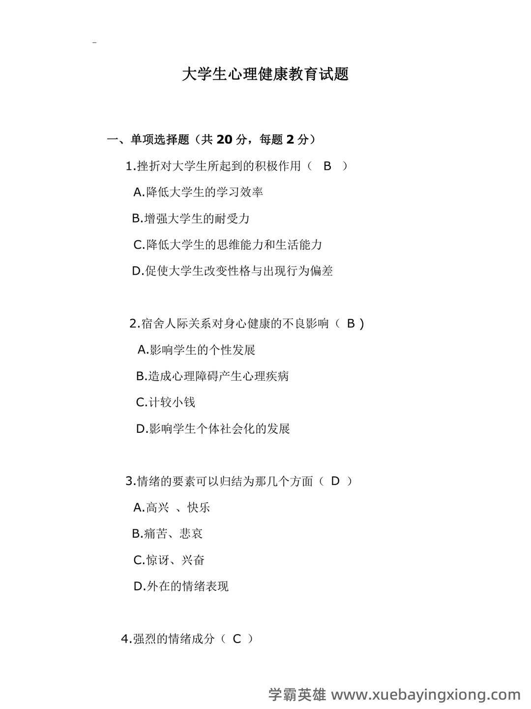 大学生心理健康教育考试参考内容 - 04_《大学生心理健康教育》复习资料_《大学生心理健康教育》试题_第1页_学霸英雄_www.xuebayingxiong.com 大学生心理健康教育考试参考内容 - 04_《大学生心理健康教育》复习资料_《大学生心理健康教育》试题_第1页_学霸英雄_www.xuebayingxiong.com