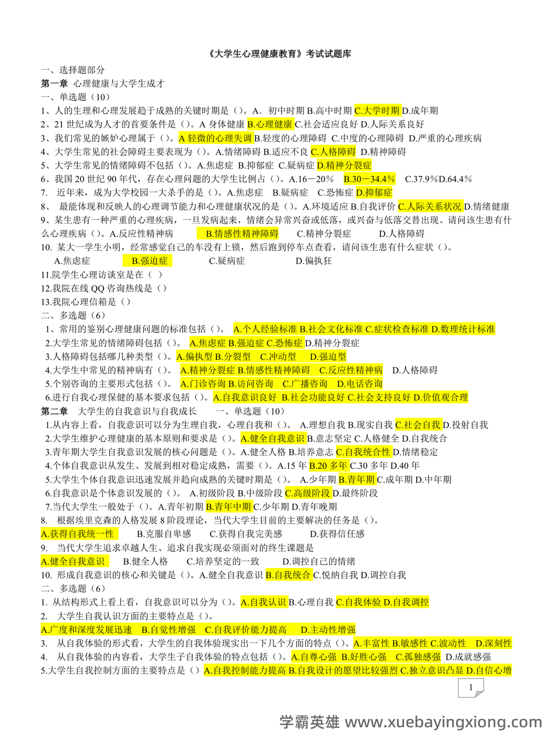 《大学生心理健康教育》复习笔记+知识点+名词解释+试题题库 - 05_《大学生心理健康教育》复习资料_《大学生心理健康教育》试题题库(含答案)_第1页_学霸英雄_www.xuebayingxiong.com