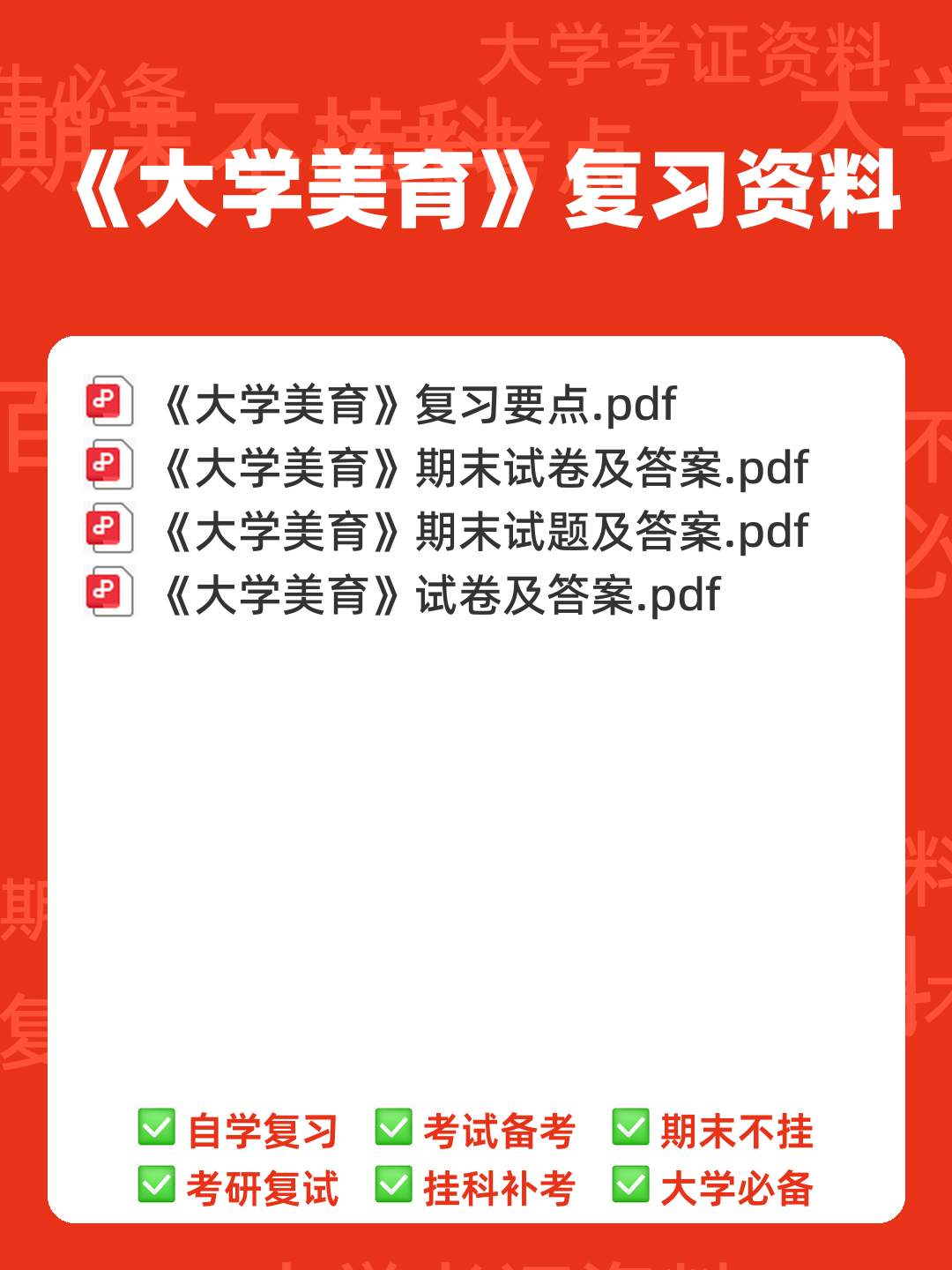大学美育速成复习资料全 - 00_《大学美育》复习资料_封面首图_学霸英雄_www.xuebayingxiong.com 大学美育速成复习资料全 - 00_《大学美育》复习资料_封面首图_学霸英雄_www.xuebayingxiong.com