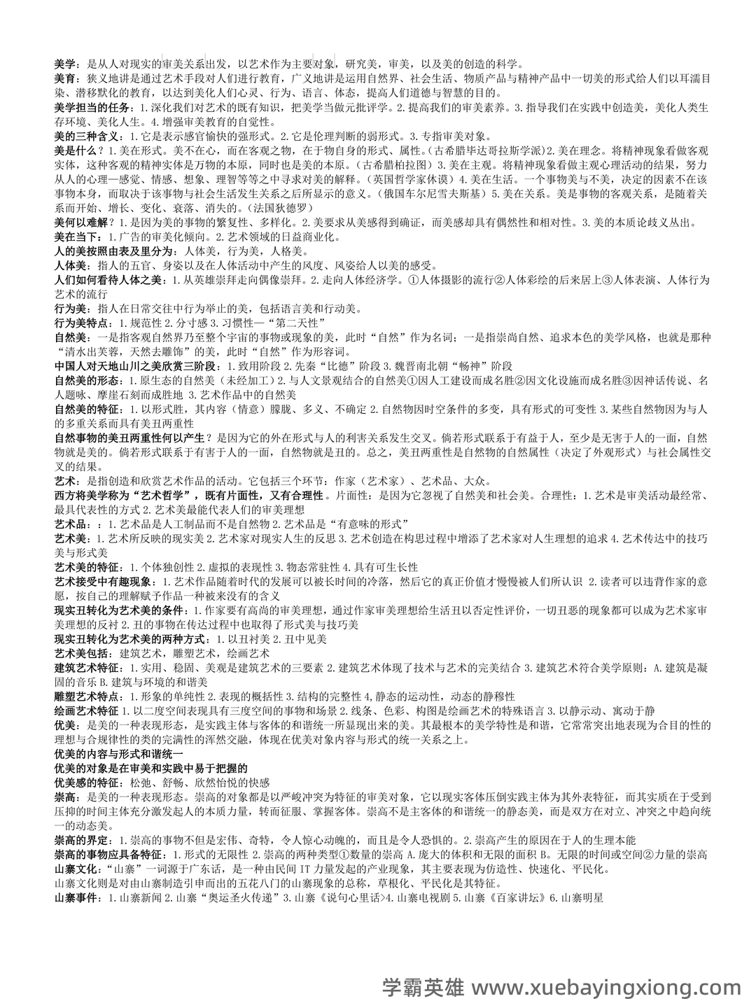 大学美育速成复习资料全 - 01_《大学美育》复习资料_《大学美育》复习要点_第1页_学霸英雄_www.xuebayingxiong.com 大学美育速成复习资料全 - 01_《大学美育》复习资料_《大学美育》复习要点_第1页_学霸英雄_www.xuebayingxiong.com