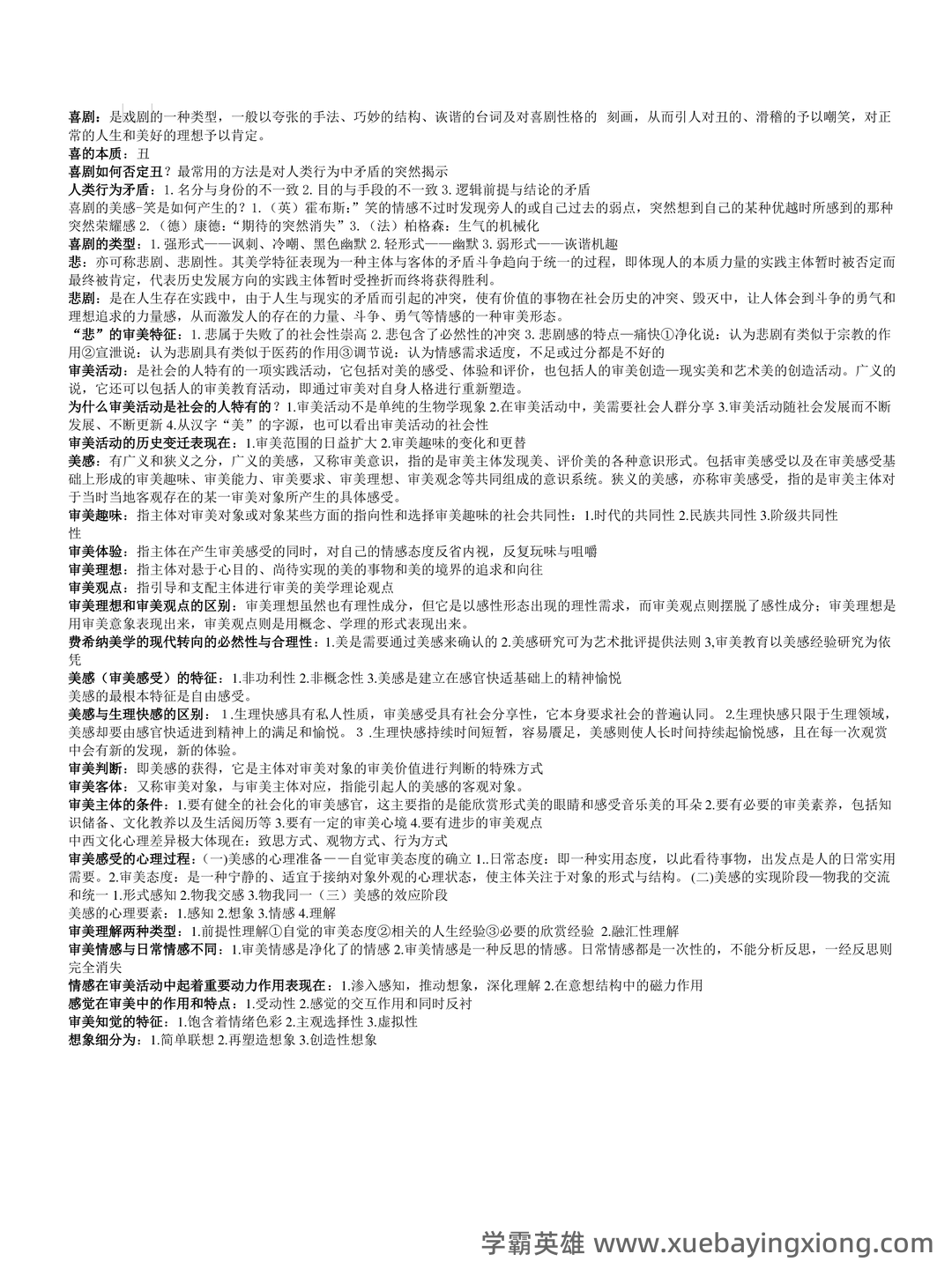大学美育速成复习资料全 - 01_《大学美育》复习资料_《大学美育》复习要点_第2页_学霸英雄_www.xuebayingxiong.com 大学美育速成复习资料全 - 01_《大学美育》复习资料_《大学美育》复习要点_第2页_学霸英雄_www.xuebayingxiong.com