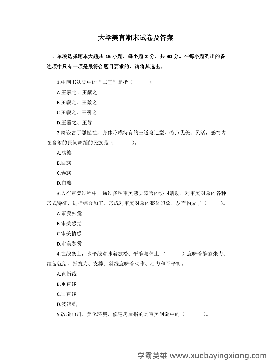大学美育速成复习资料全 - 02_《大学美育》复习资料_《大学美育》期末试卷及答案_第1页_学霸英雄_www.xuebayingxiong.com 大学美育速成复习资料全 - 02_《大学美育》复习资料_《大学美育》期末试卷及答案_第1页_学霸英雄_www.xuebayingxiong.com