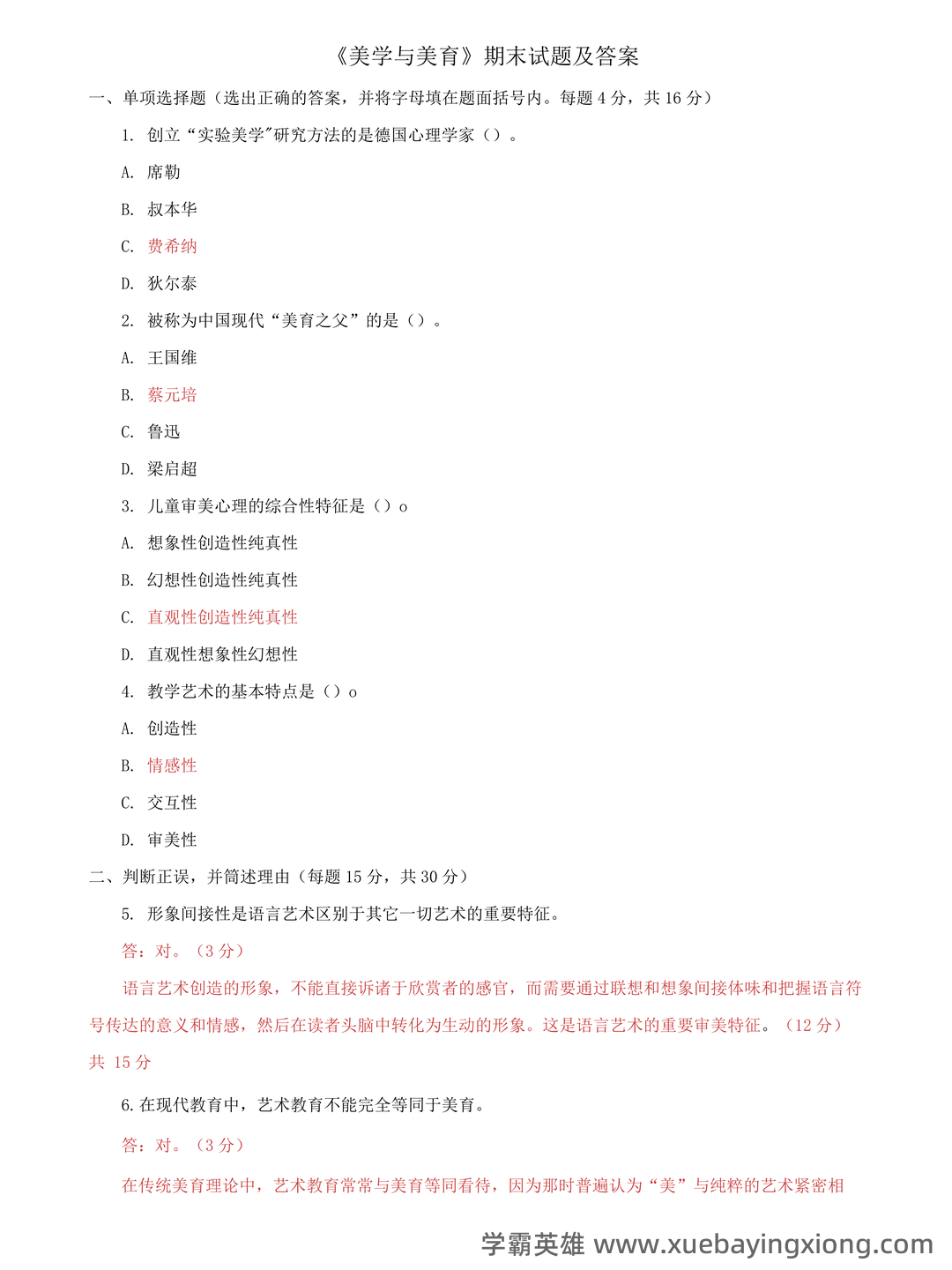 大学美育速成复习资料全 - 03_《大学美育》复习资料_《大学美育》期末试题及答案_第1页_学霸英雄_www.xuebayingxiong.com 大学美育速成复习资料全 - 03_《大学美育》复习资料_《大学美育》期末试题及答案_第1页_学霸英雄_www.xuebayingxiong.com