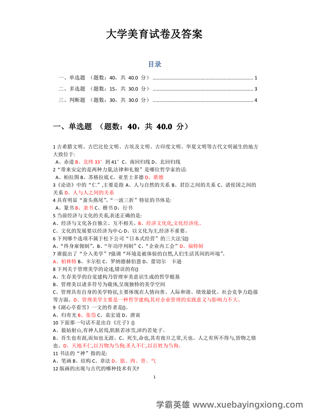 大学美育速成复习资料全 - 04_《大学美育》复习资料_《大学美育》试卷及答案_第1页_学霸英雄_www.xuebayingxiong.com 大学美育速成复习资料全 - 04_《大学美育》复习资料_《大学美育》试卷及答案_第1页_学霸英雄_www.xuebayingxiong.com