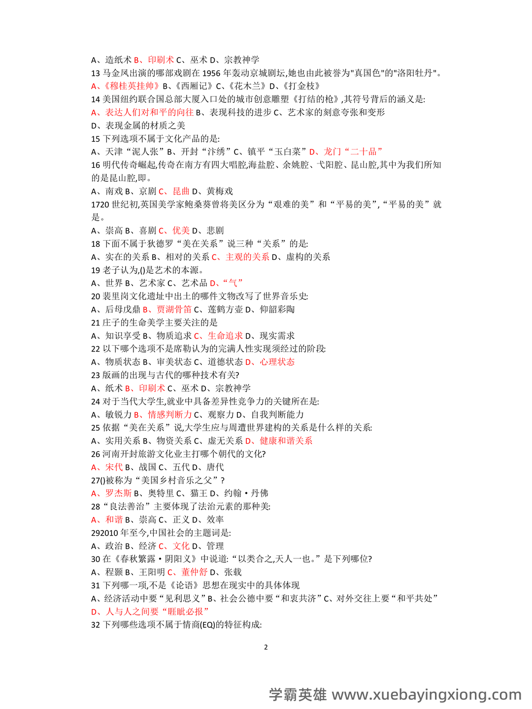 大学美育速成复习资料全 - 04_《大学美育》复习资料_《大学美育》试卷及答案_第2页_学霸英雄_www.xuebayingxiong.com 大学美育速成复习资料全 - 04_《大学美育》复习资料_《大学美育》试卷及答案_第2页_学霸英雄_www.xuebayingxiong.com