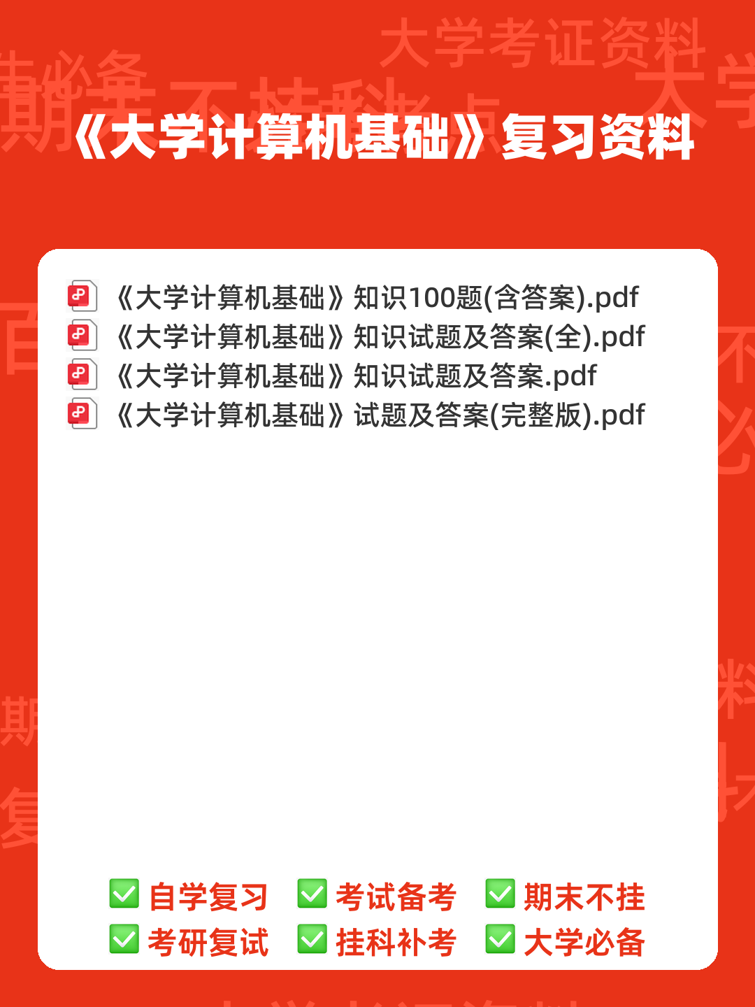 大学计算机基础试题题库附参考答案 - 00_《大学计算机基础》复习资料_封面首图_学霸英雄_www.xuebayingxiong.com