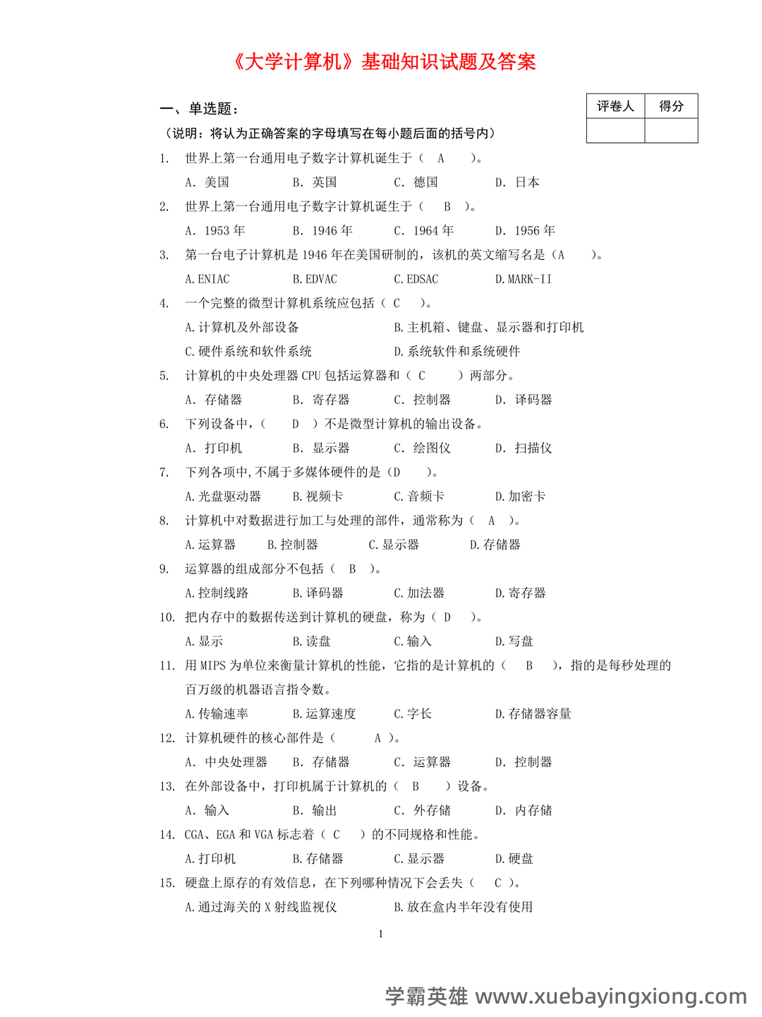 大学计算机基础试题题库附参考答案 - 01_《大学计算机基础》复习资料_《大学计算机基础》知识试题及答案(全)_第1页_学霸英雄_www.xuebayingxiong.com