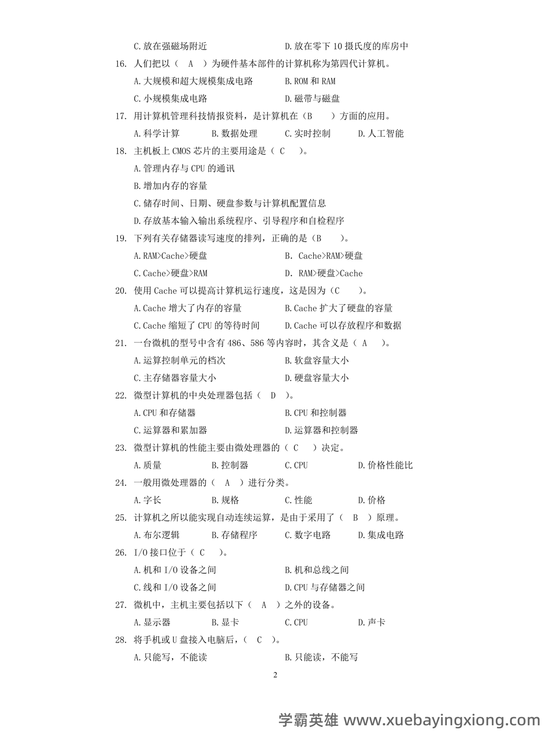 大学计算机基础试题题库附参考答案 - 01_《大学计算机基础》复习资料_《大学计算机基础》知识试题及答案(全)_第2页_学霸英雄_www.xuebayingxiong.com