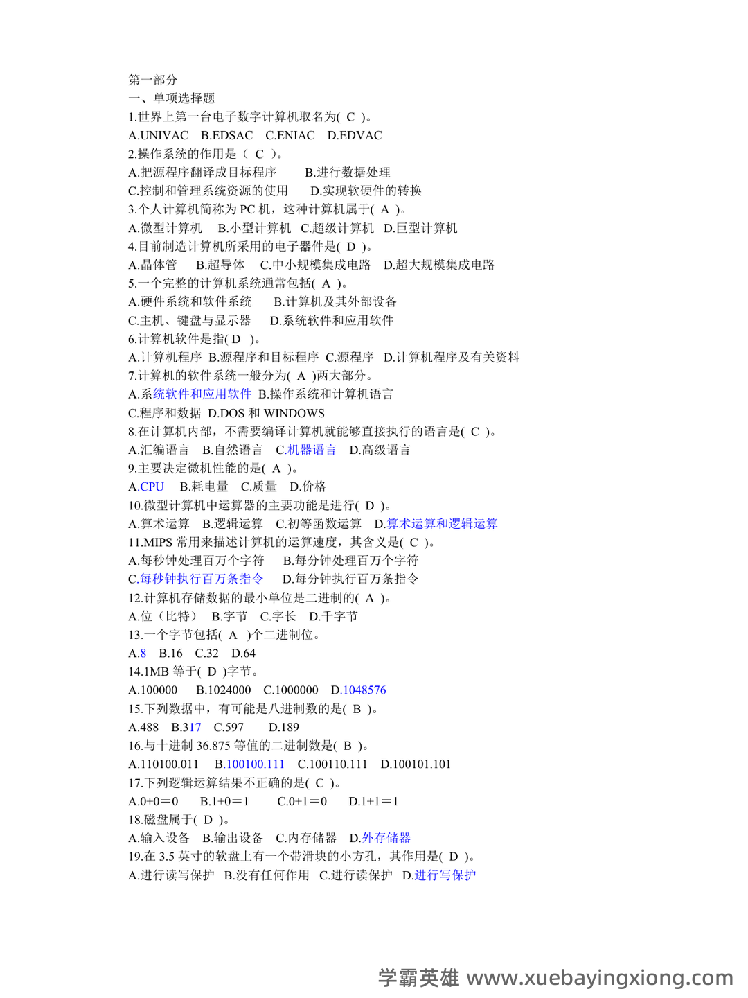 大学计算机基础试题题库附参考答案 - 02_《大学计算机基础》复习资料_《大学计算机基础》知识试题及答案_第1页_学霸英雄_www.xuebayingxiong.com