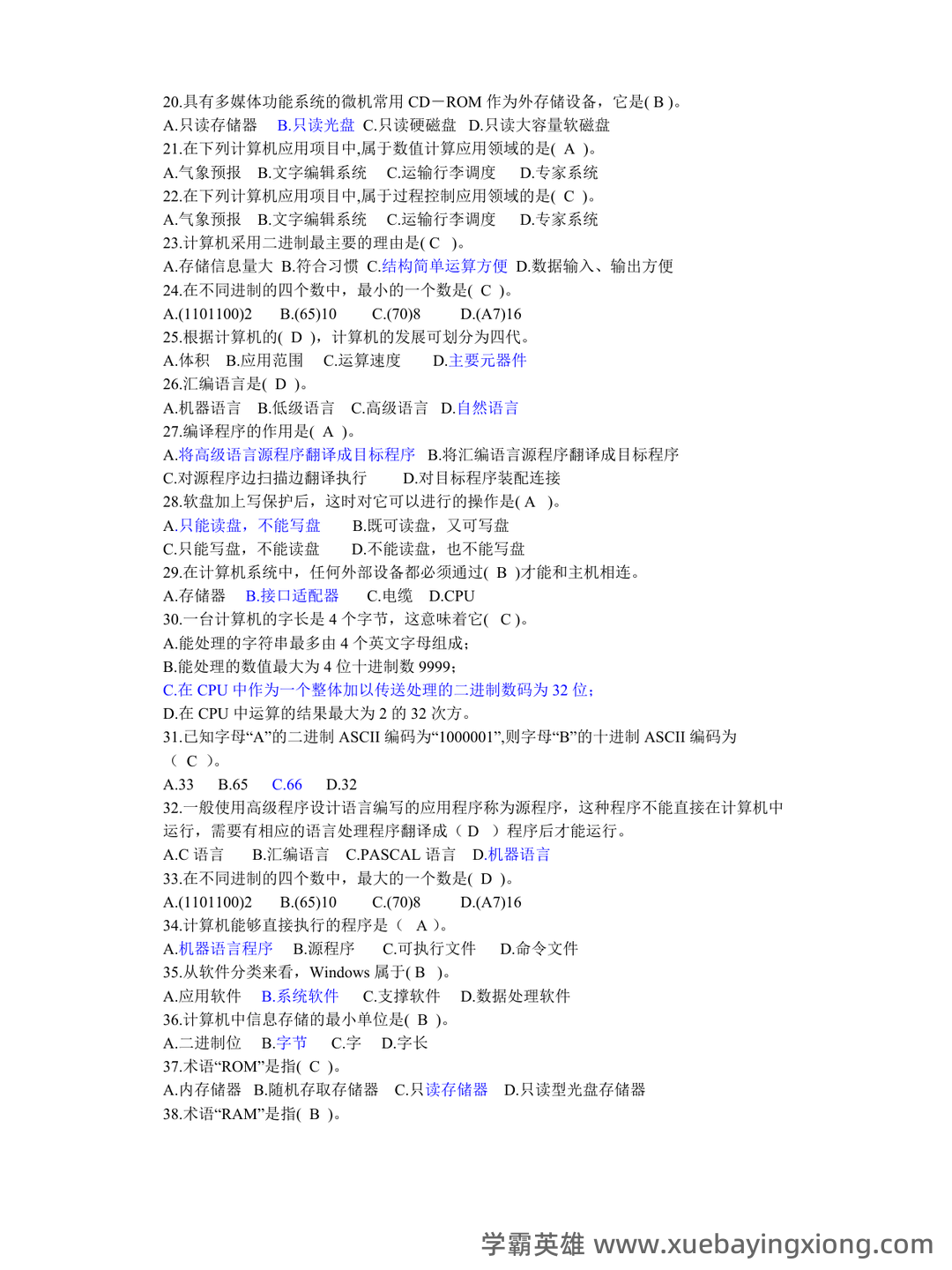大学计算机基础试题题库附参考答案 - 02_《大学计算机基础》复习资料_《大学计算机基础》知识试题及答案_第2页_学霸英雄_www.xuebayingxiong.com