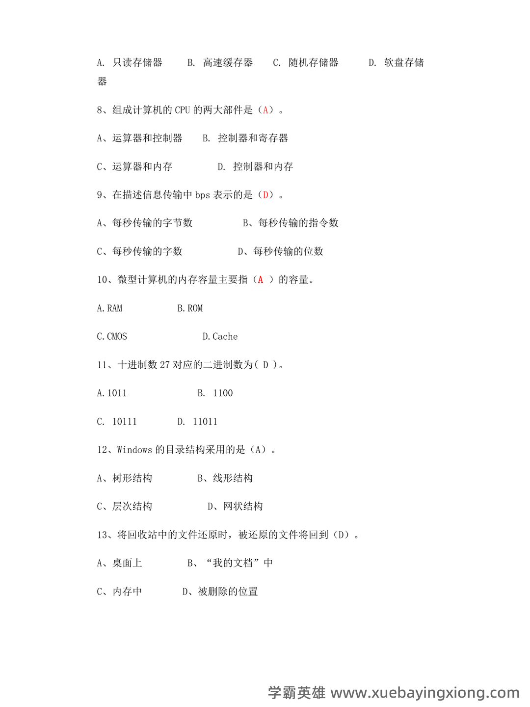 大学计算机基础试题题库附参考答案 - 03_《大学计算机基础》复习资料_《大学计算机基础》试题及答案(完整版)_第2页_学霸英雄_www.xuebayingxiong.com