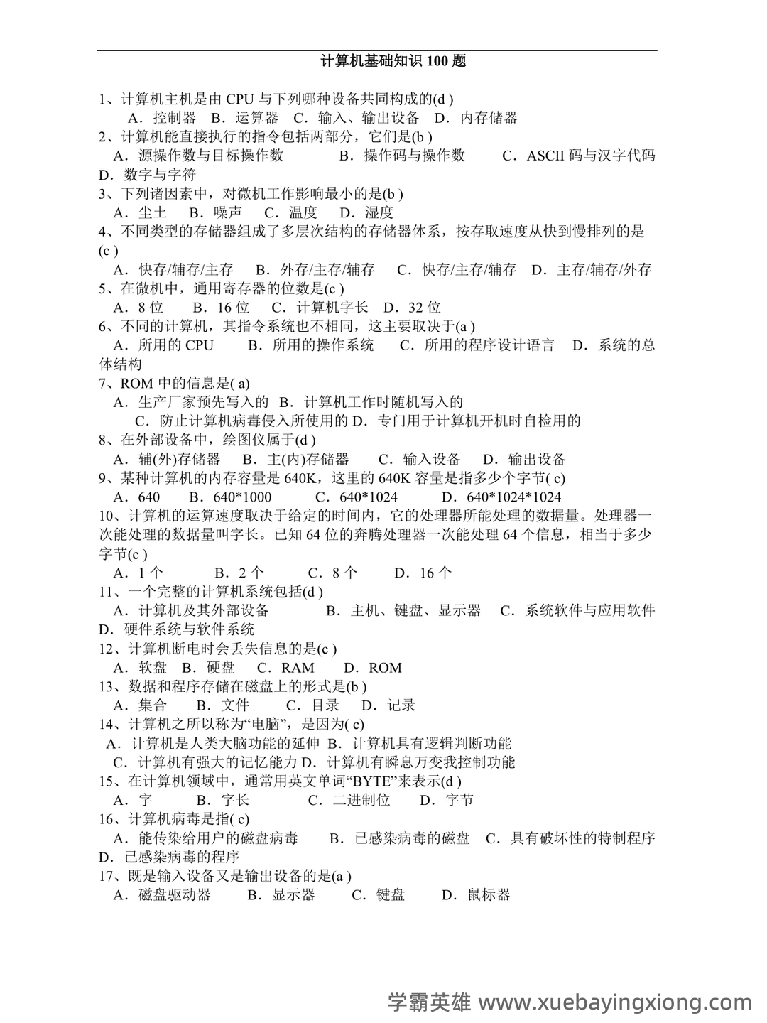 大学计算机基础试题题库附参考答案 - 04_《大学计算机基础》复习资料_《大学计算机基础》知识100题(含答案)_第1页_学霸英雄_www.xuebayingxiong.com