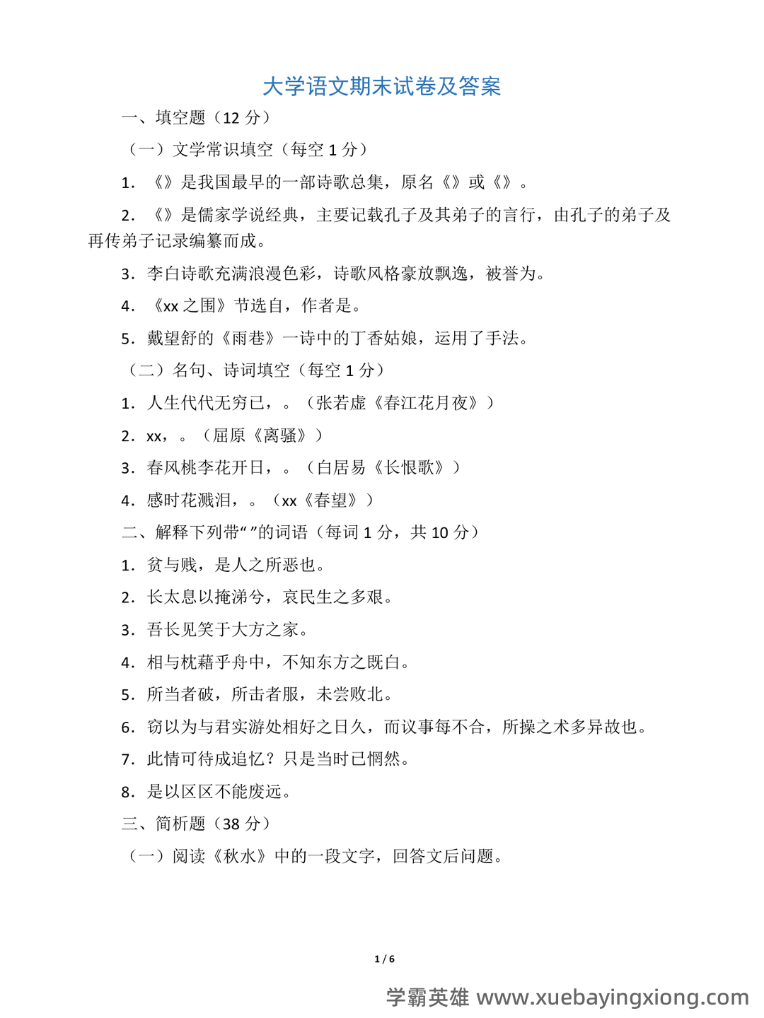 最新国开网课《大学语文》第一次形成性考核任务答案 - 01_《大学语文》复习资料_《大学语文》期末试卷及答案_第1页_学霸英雄_www.xuebayingxiong.com