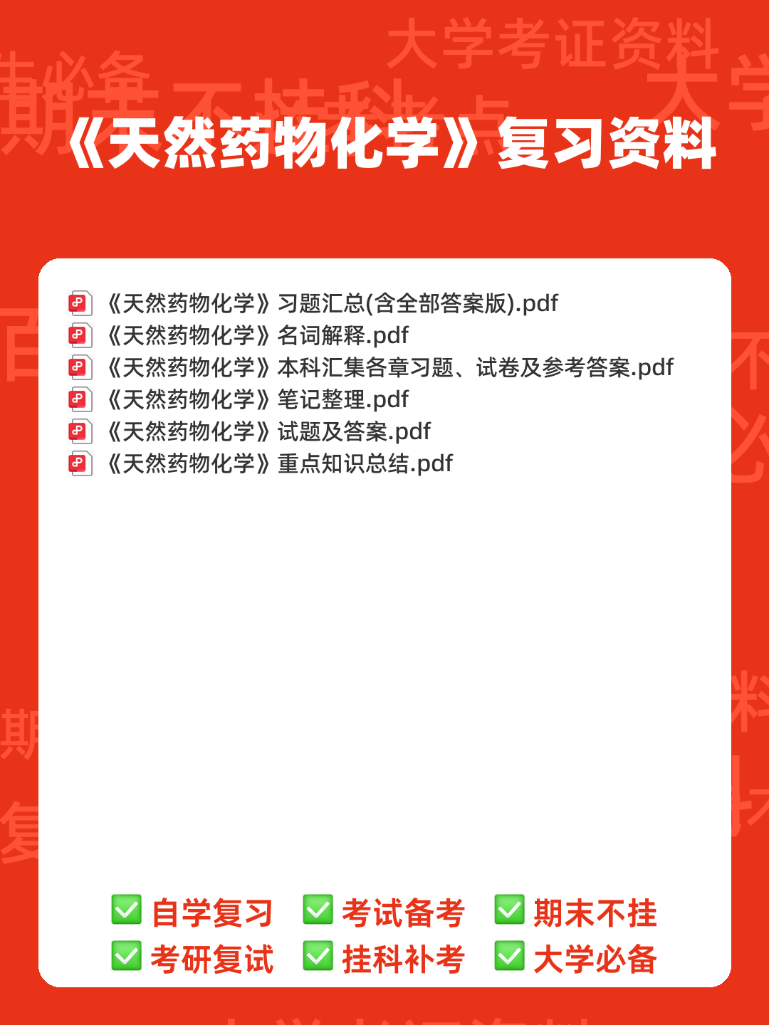百度教育 - 天然药物化学 - 00_《天然药物化学》复习资料_封面首图_学霸英雄_www.xuebayingxiong.com 百度教育 - 天然药物化学 - 00_《天然药物化学》复习资料_封面首图_学霸英雄_www.xuebayingxiong.com