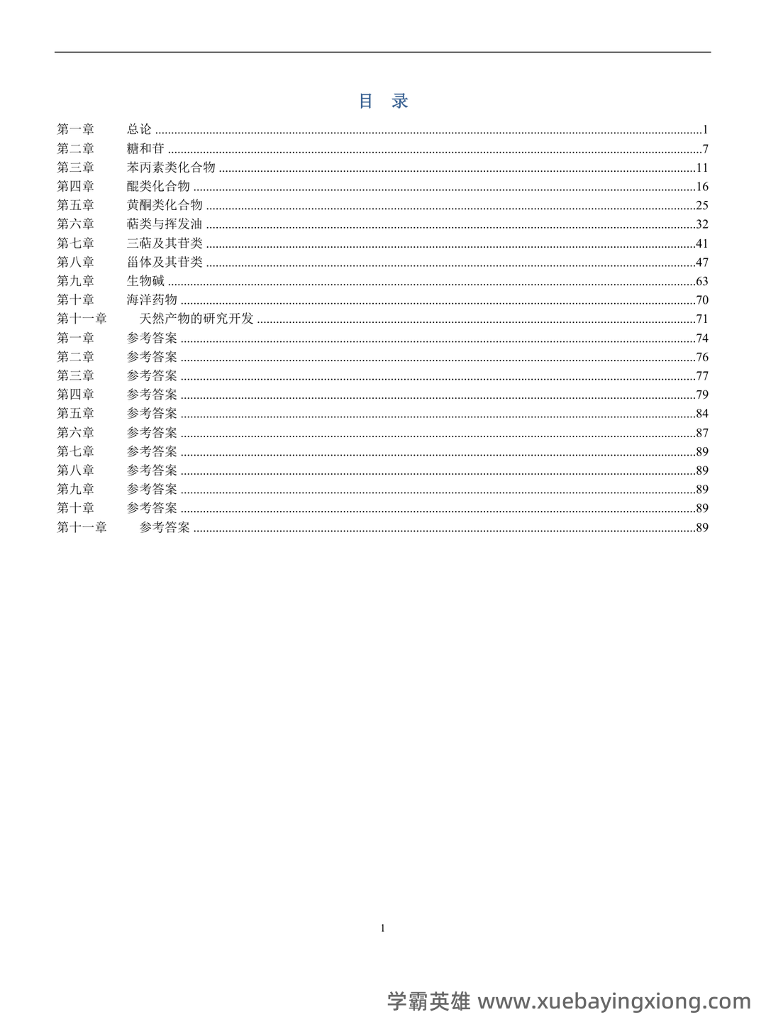 百度教育 - 天然药物化学 - 01_《天然药物化学》复习资料_《天然药物化学》习题汇总(含全部答案版)_第1页_学霸英雄_www.xuebayingxiong.com