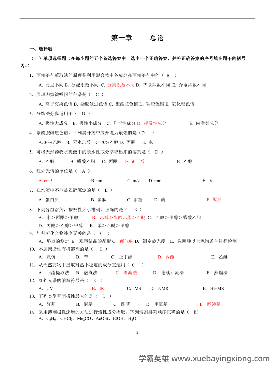 百度教育 - 天然药物化学 - 01_《天然药物化学》复习资料_《天然药物化学》习题汇总(含全部答案版)_第2页_学霸英雄_www.xuebayingxiong.com