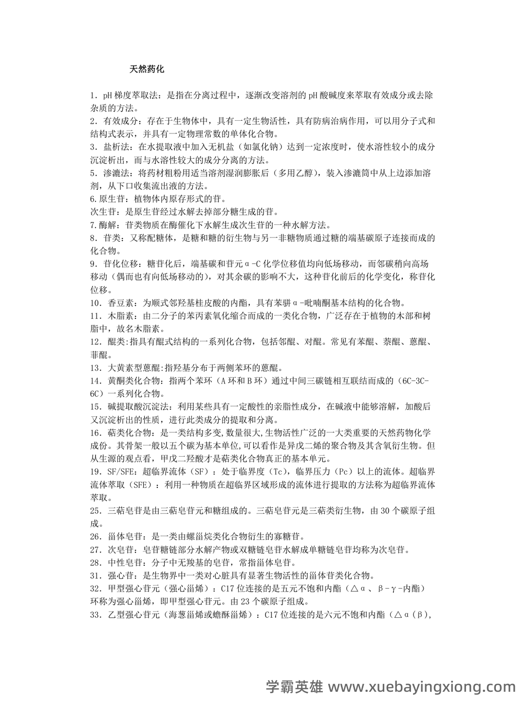 百度教育 - 天然药物化学 - 02_《天然药物化学》复习资料_《天然药物化学》名词解释_第1页_学霸英雄_www.xuebayingxiong.com 百度教育 - 天然药物化学 - 02_《天然药物化学》复习资料_《天然药物化学》名词解释_第1页_学霸英雄_www.xuebayingxiong.com