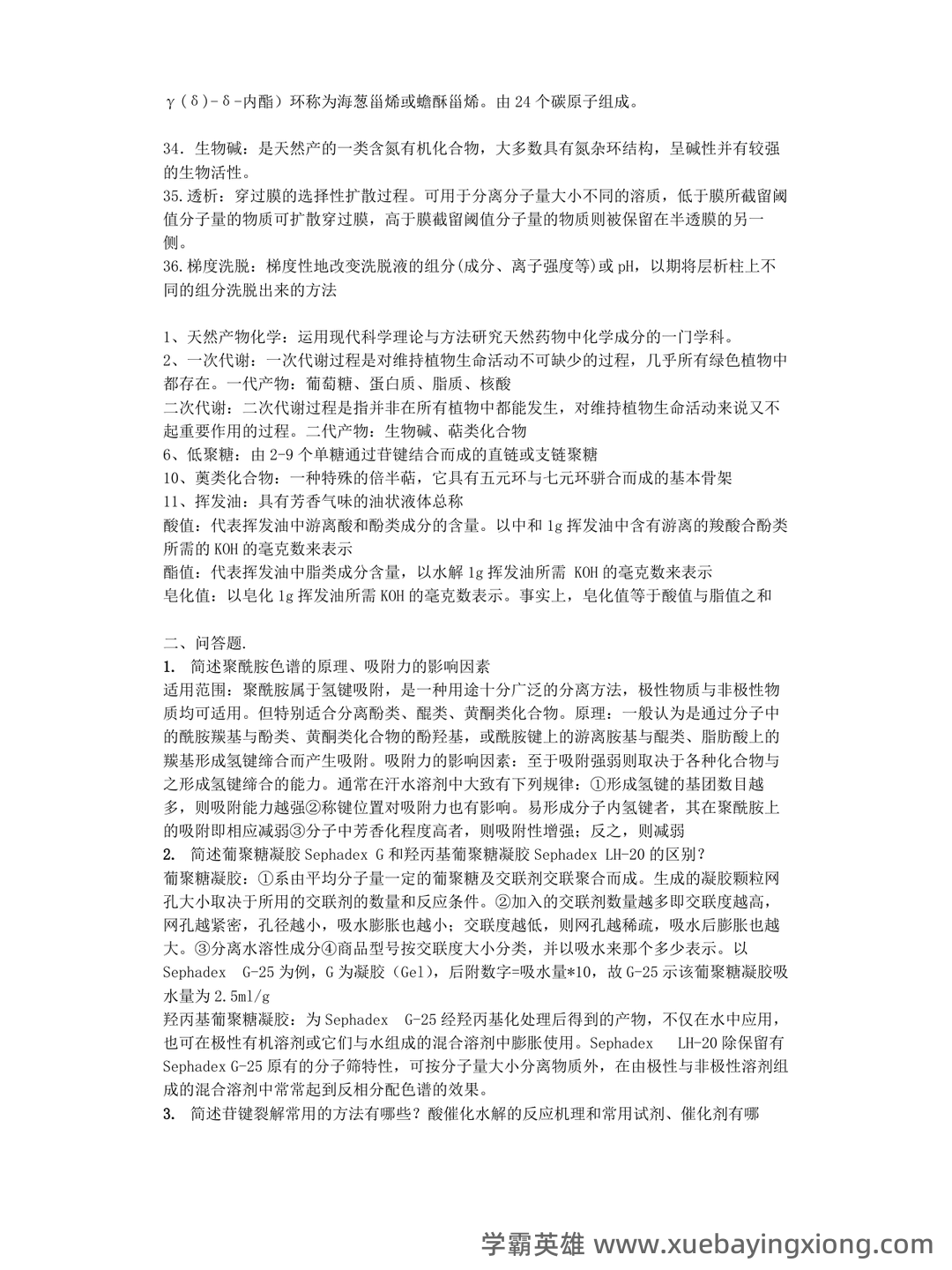 百度教育 - 天然药物化学 - 02_《天然药物化学》复习资料_《天然药物化学》名词解释_第2页_学霸英雄_www.xuebayingxiong.com 百度教育 - 天然药物化学 - 02_《天然药物化学》复习资料_《天然药物化学》名词解释_第2页_学霸英雄_www.xuebayingxiong.com