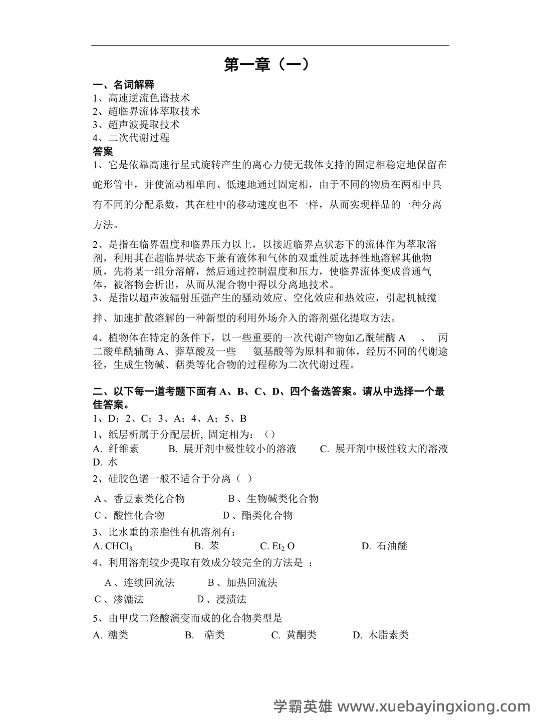 百度教育 - 天然药物化学 - 03_《天然药物化学》复习资料_《天然药物化学》本科汇集各章习题、试卷及参考答案_第2页_学霸英雄_www.xuebayingxiong.com 百度教育 - 天然药物化学 - 03_《天然药物化学》复习资料_《天然药物化学》本科汇集各章习题、试卷及参考答案_第2页_学霸英雄_www.xuebayingxiong.com