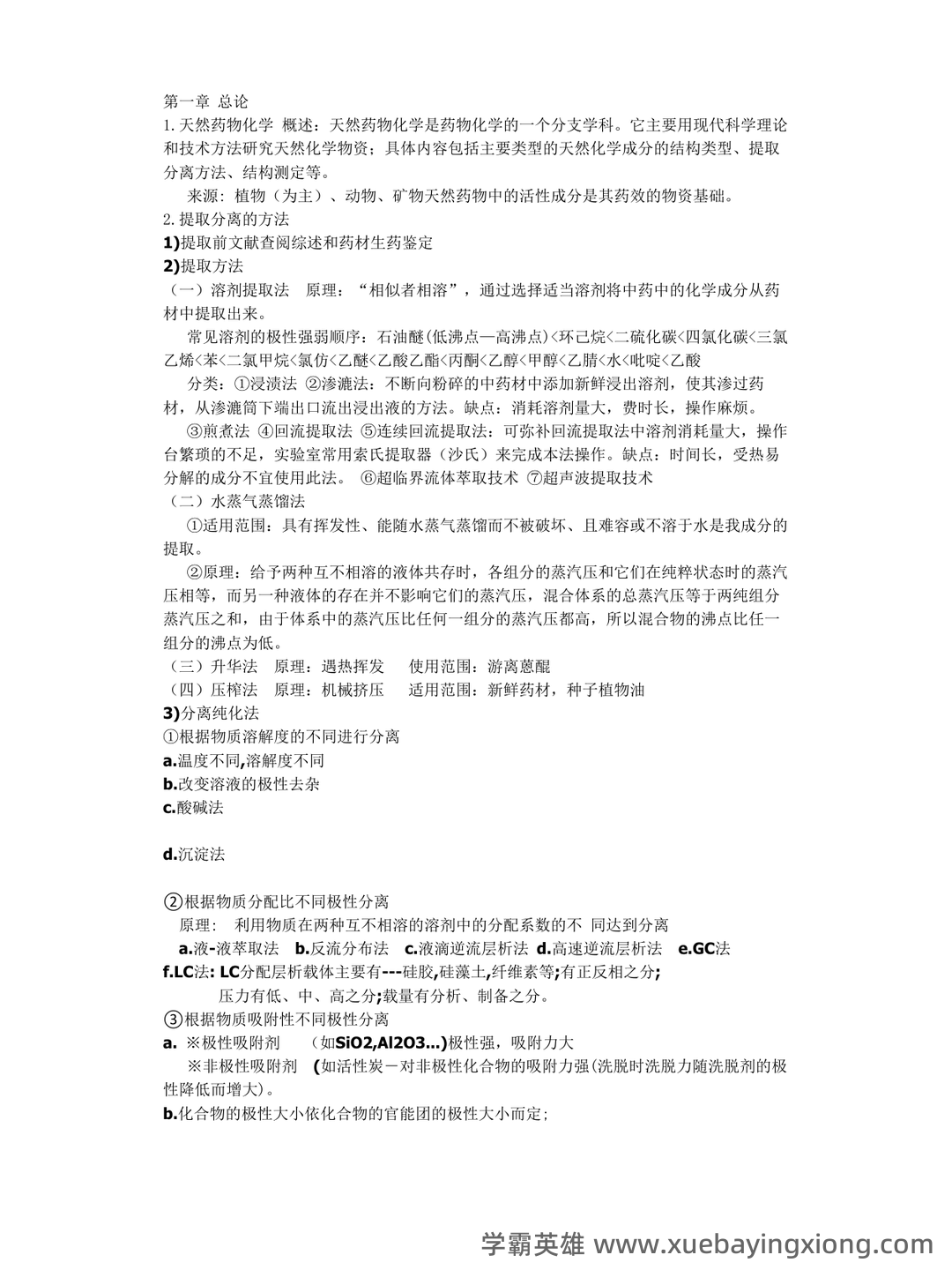 百度教育 - 天然药物化学 - 04_《天然药物化学》复习资料_《天然药物化学》笔记整理_第1页_学霸英雄_www.xuebayingxiong.com 百度教育 - 天然药物化学 - 04_《天然药物化学》复习资料_《天然药物化学》笔记整理_第1页_学霸英雄_www.xuebayingxiong.com