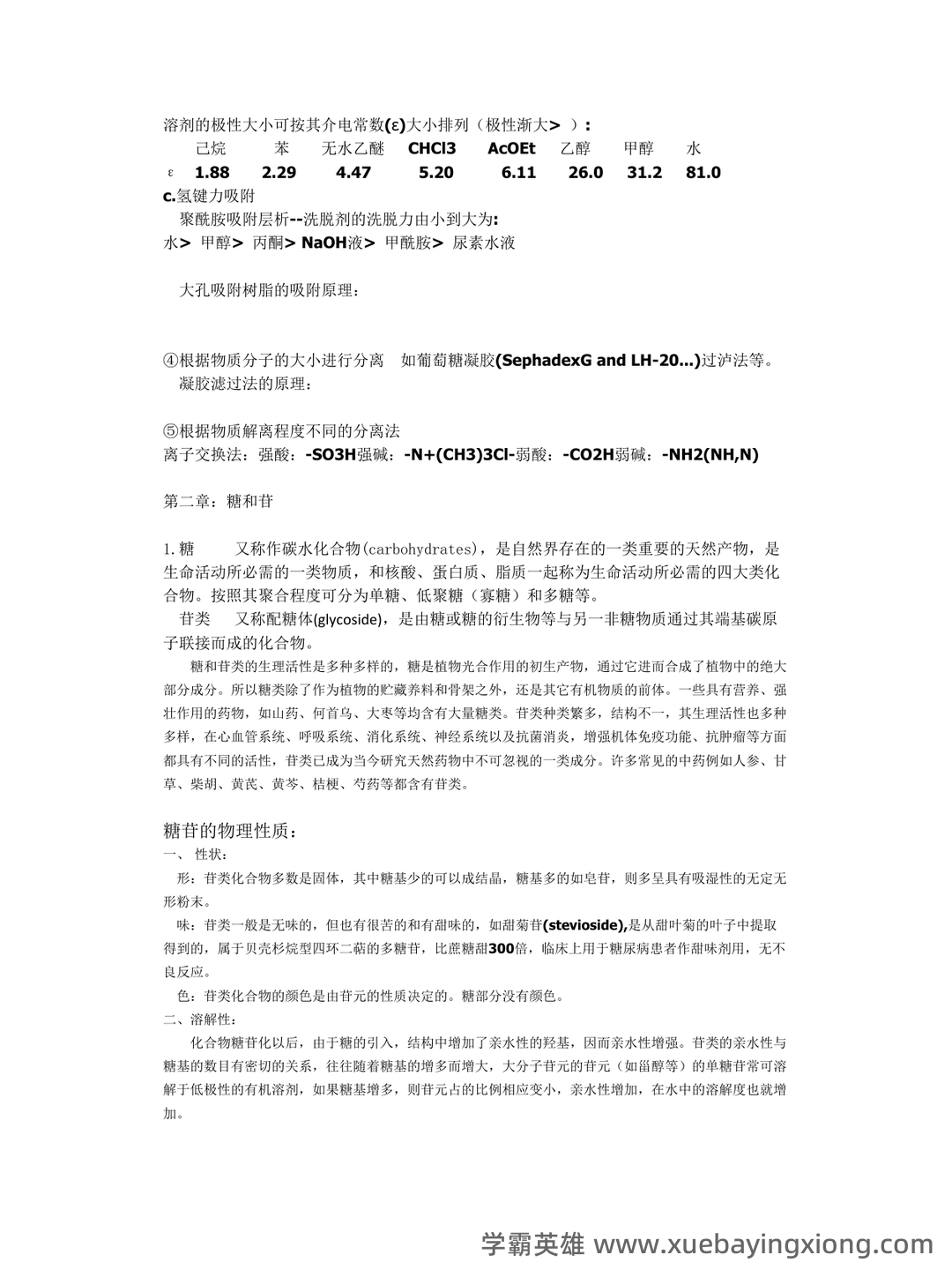 百度教育 - 天然药物化学 - 04_《天然药物化学》复习资料_《天然药物化学》笔记整理_第2页_学霸英雄_www.xuebayingxiong.com 百度教育 - 天然药物化学 - 04_《天然药物化学》复习资料_《天然药物化学》笔记整理_第2页_学霸英雄_www.xuebayingxiong.com