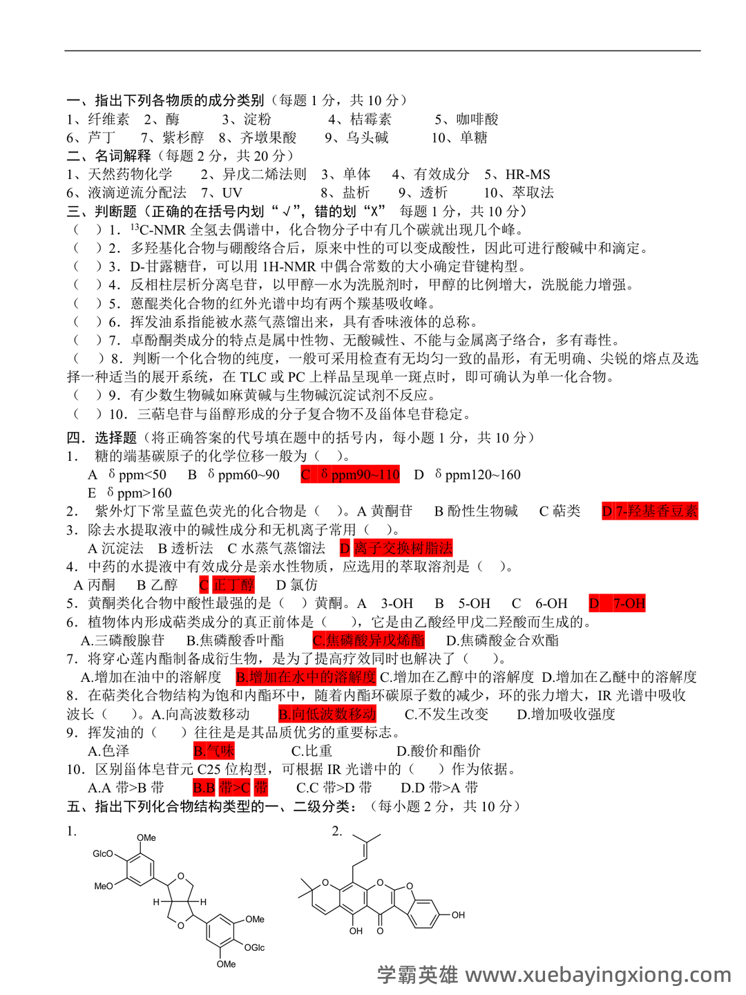百度教育 - 天然药物化学 - 05_《天然药物化学》复习资料_《天然药物化学》试题及答案_第1页_学霸英雄_www.xuebayingxiong.com 百度教育 - 天然药物化学 - 05_《天然药物化学》复习资料_《天然药物化学》试题及答案_第1页_学霸英雄_www.xuebayingxiong.com